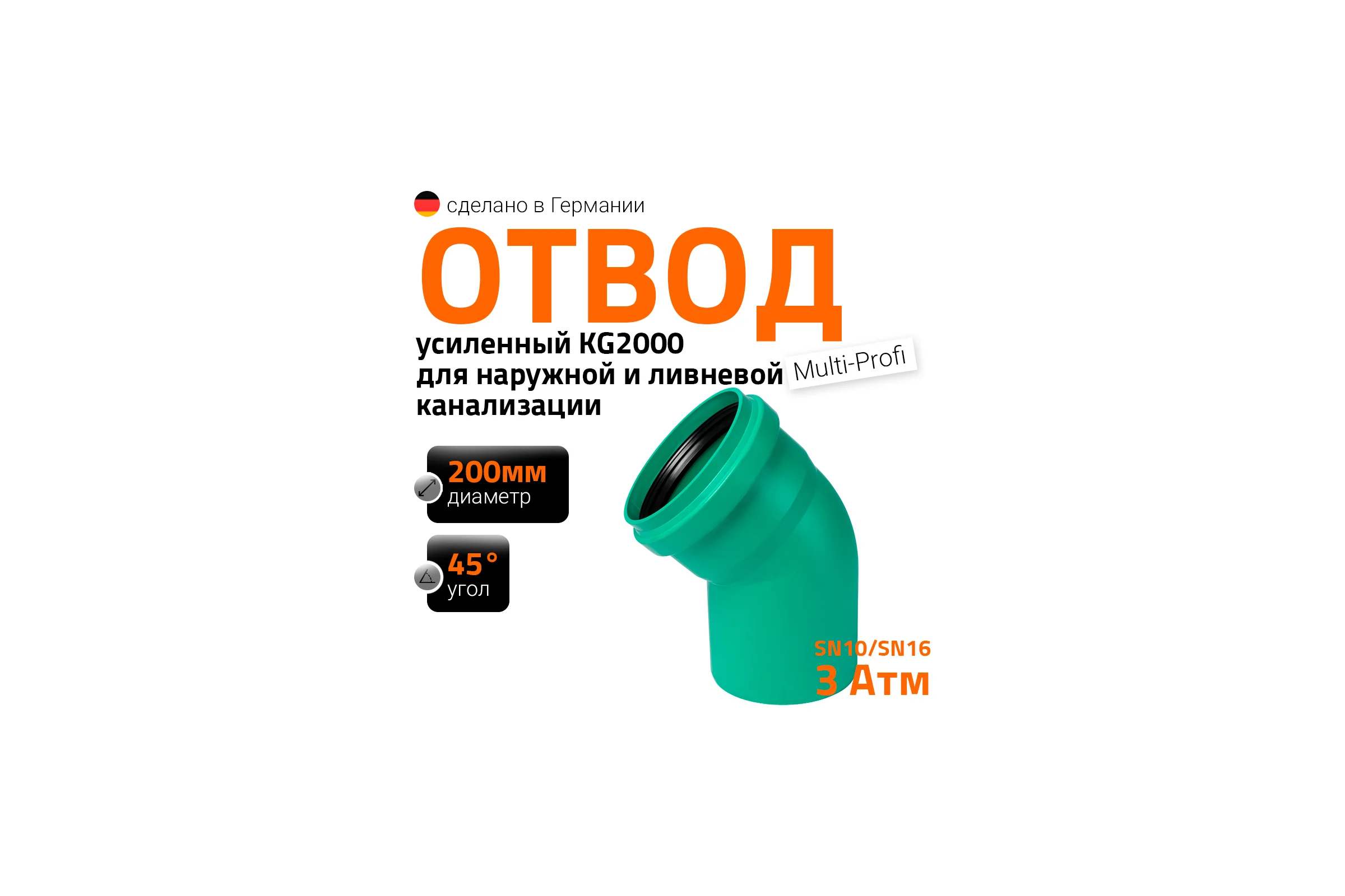 Отвод Ostendorf ливневой канализации 200 мм, 45 градусов 771620