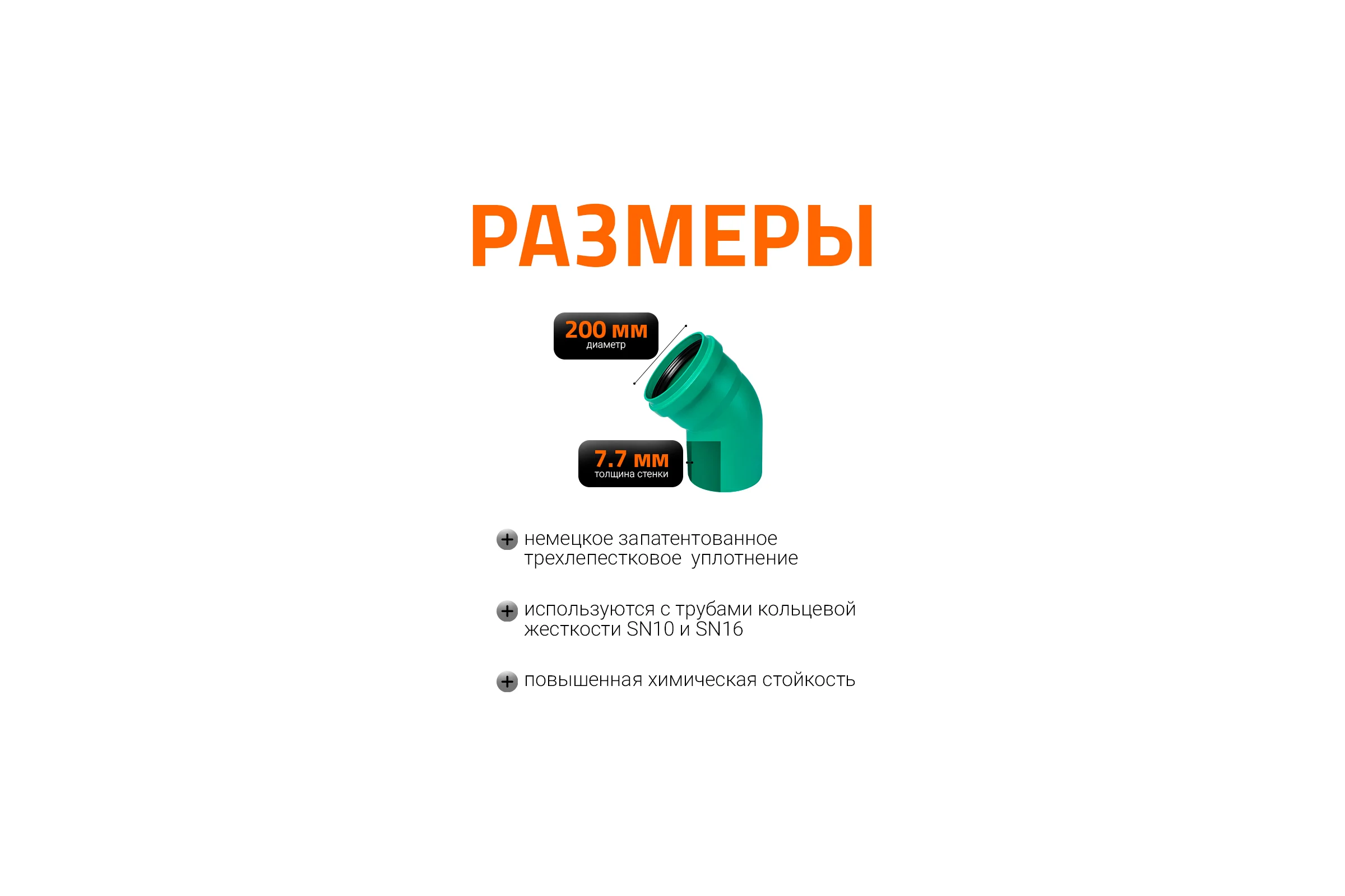 Отвод Ostendorf ливневой канализации 200 мм, 45 градусов 771620