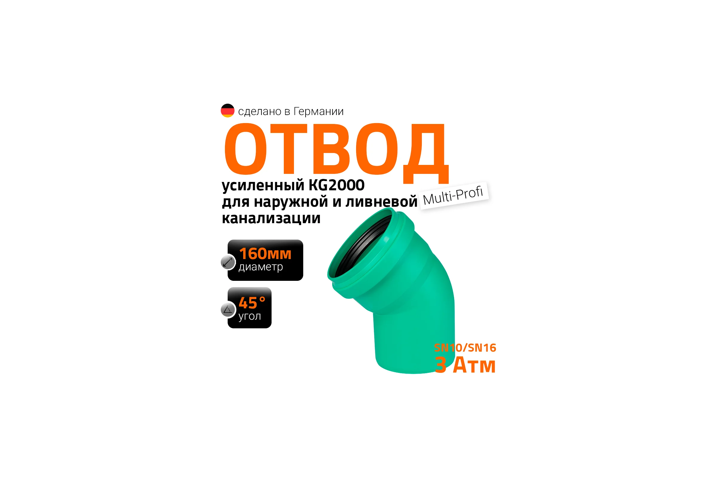 Отвод Ostendorf ливневой канализации 160 мм, 45 градусов 771520