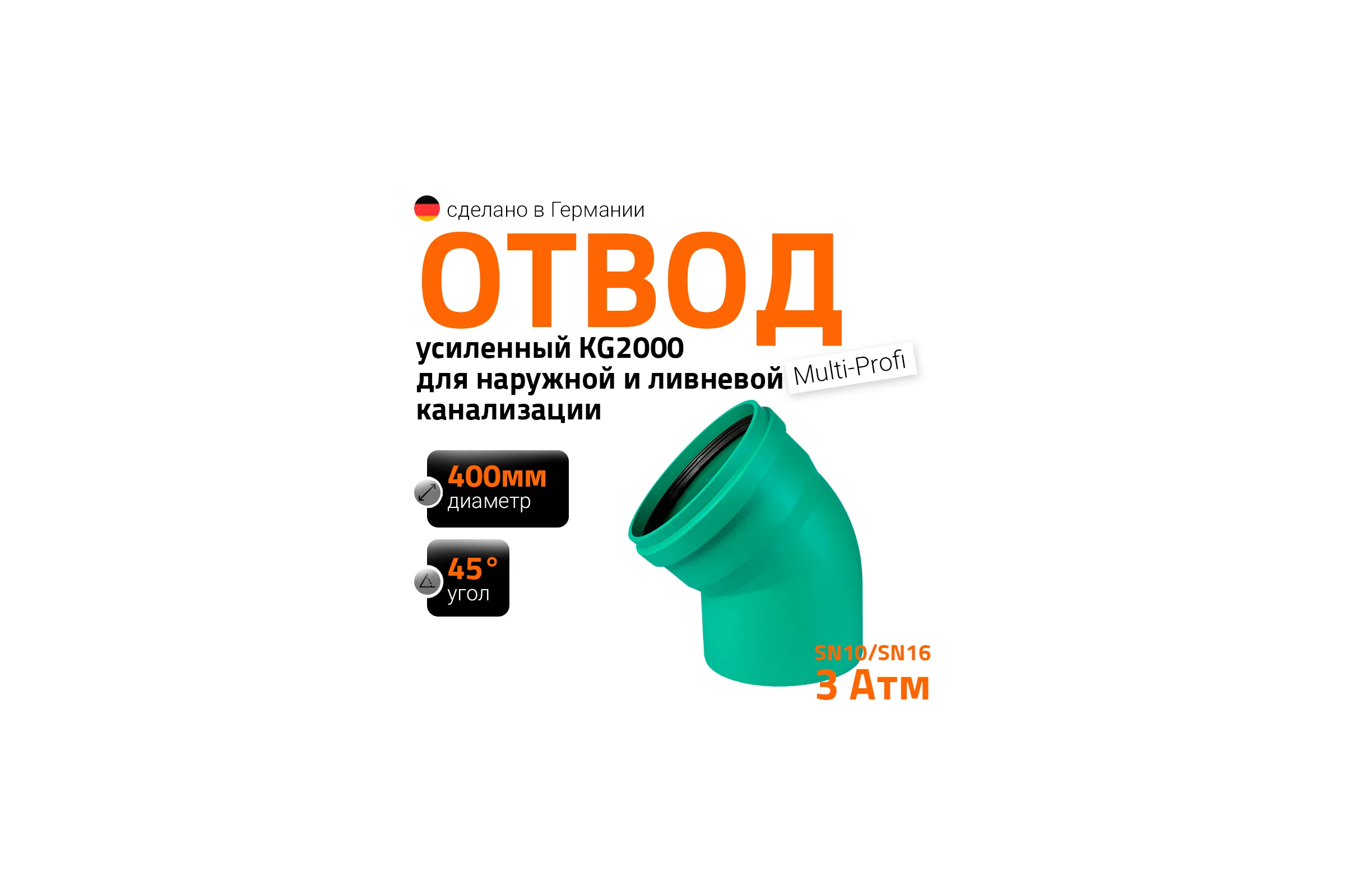 Отвод Ostendorf ливневой канализации 400 мм, 45 градусов 771920