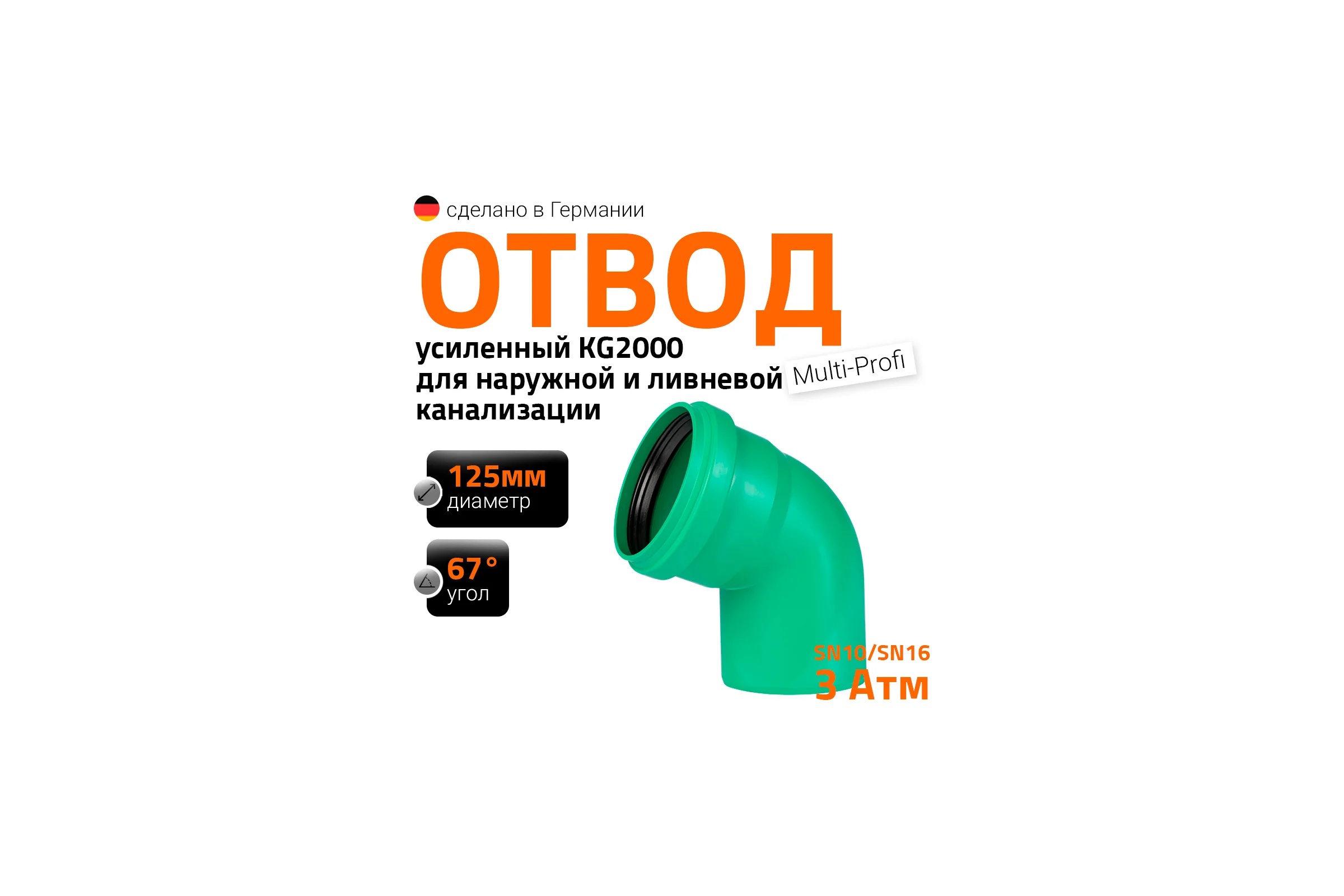 Отвод Ostendorf ливневой канализации 125 мм, 67 градусов 771430