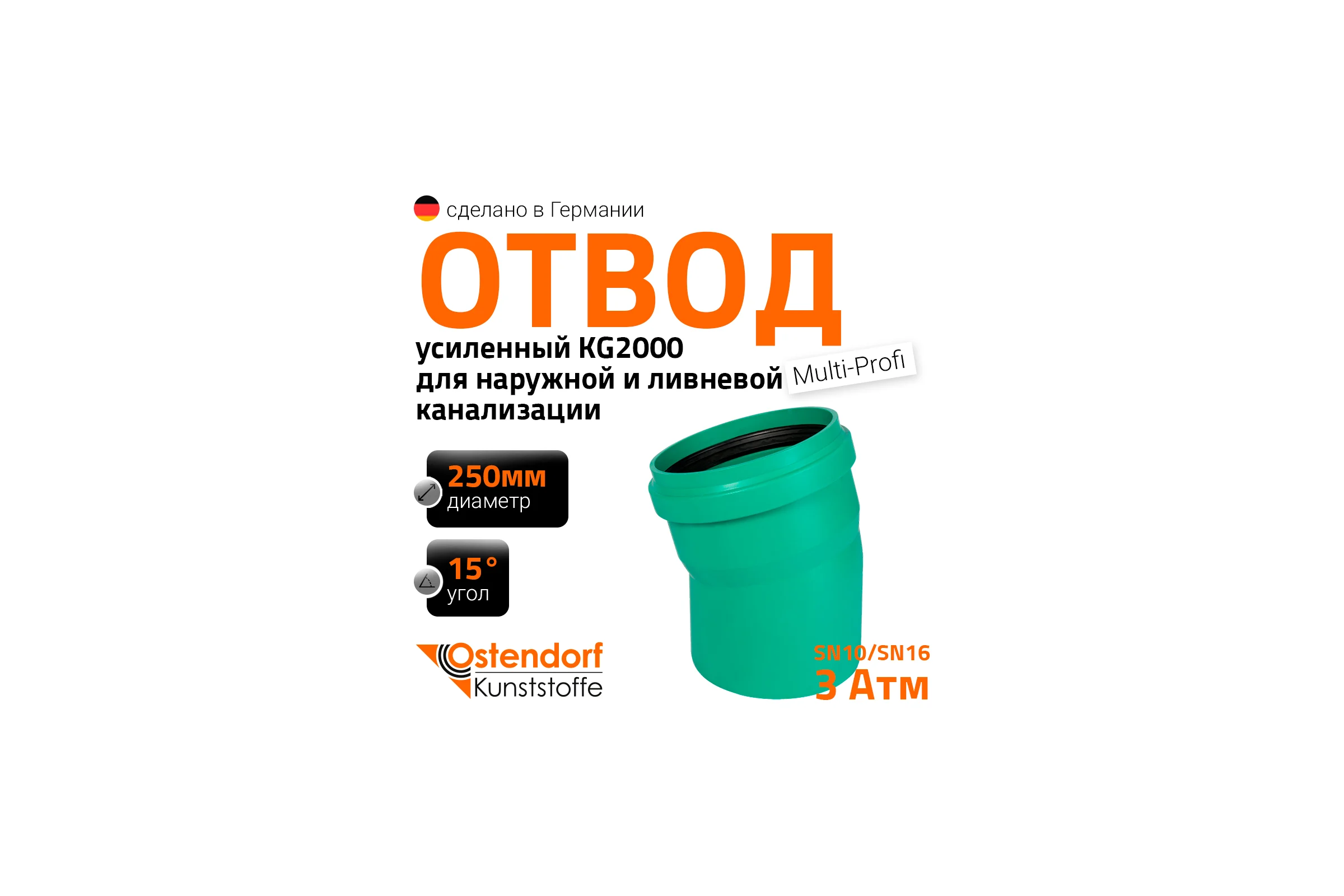 Отвод Ostendorf ливневой канализации 250 мм,15 градусов 771700