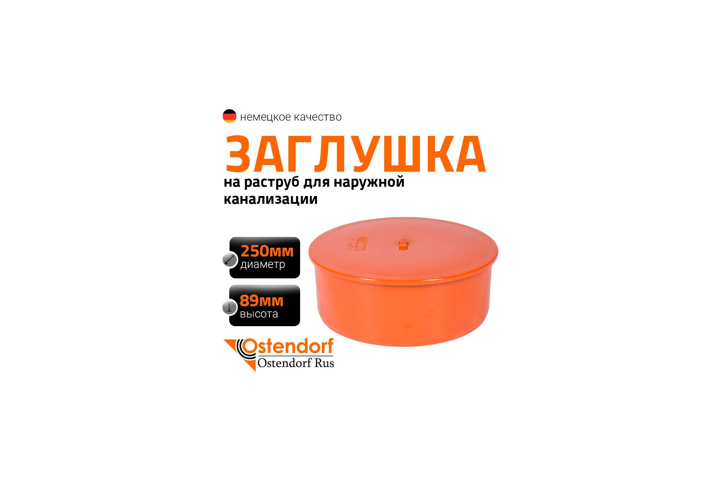Заглушка наружной канализации Ostendorf ПВХ, 250 мм 224620