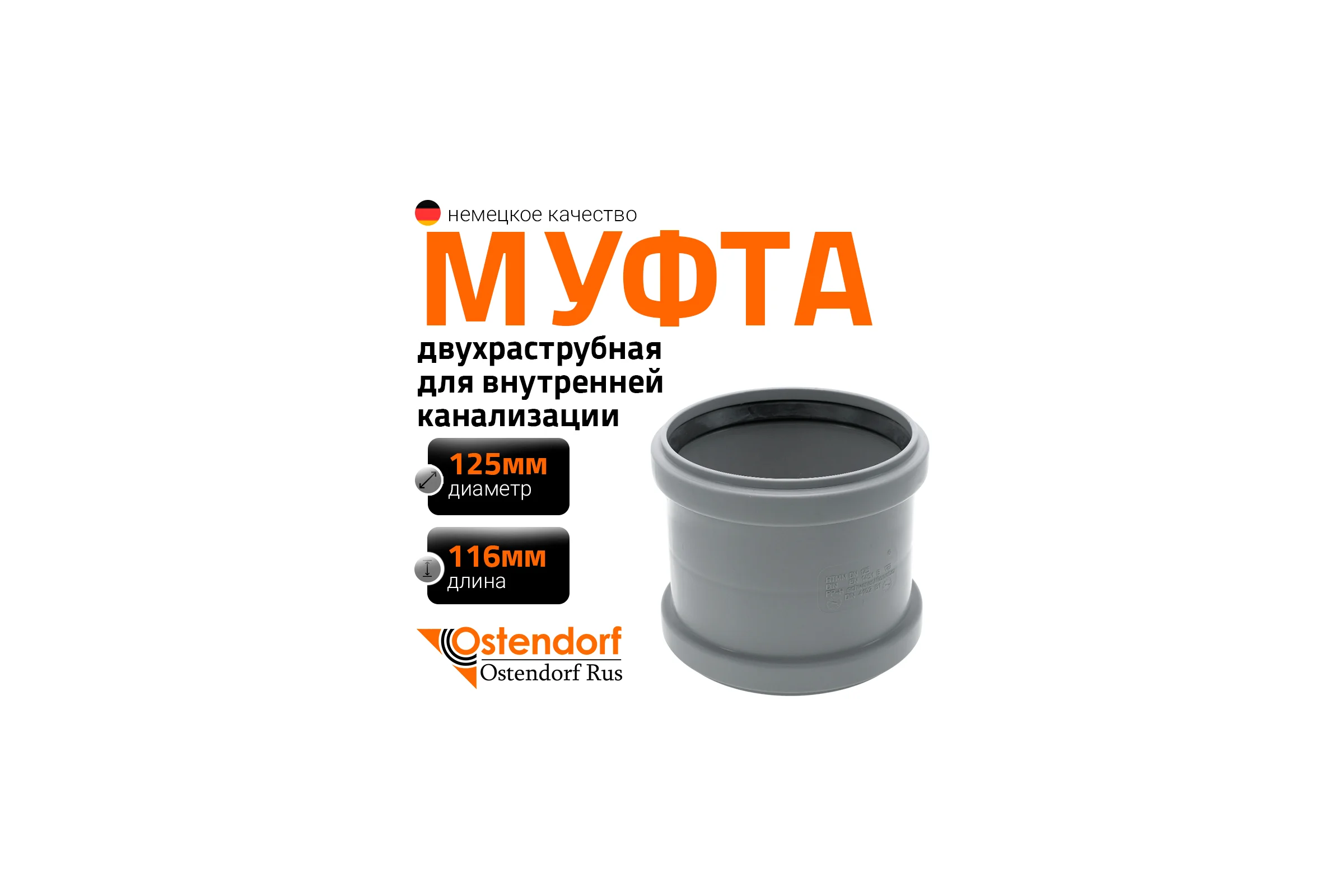 Канализационная двойная муфта Ostendorf 125 мм 116510