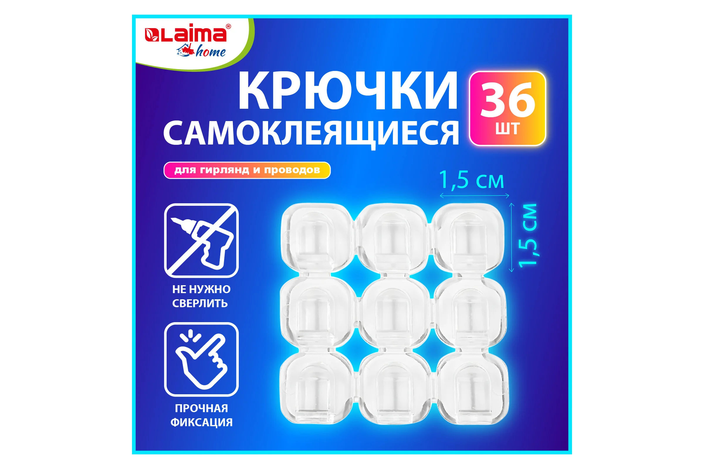Самоклеящиеся крючки для гирлянд и проводов LAIMA 1,5x1,5 см, комплект 36 шт. 608796