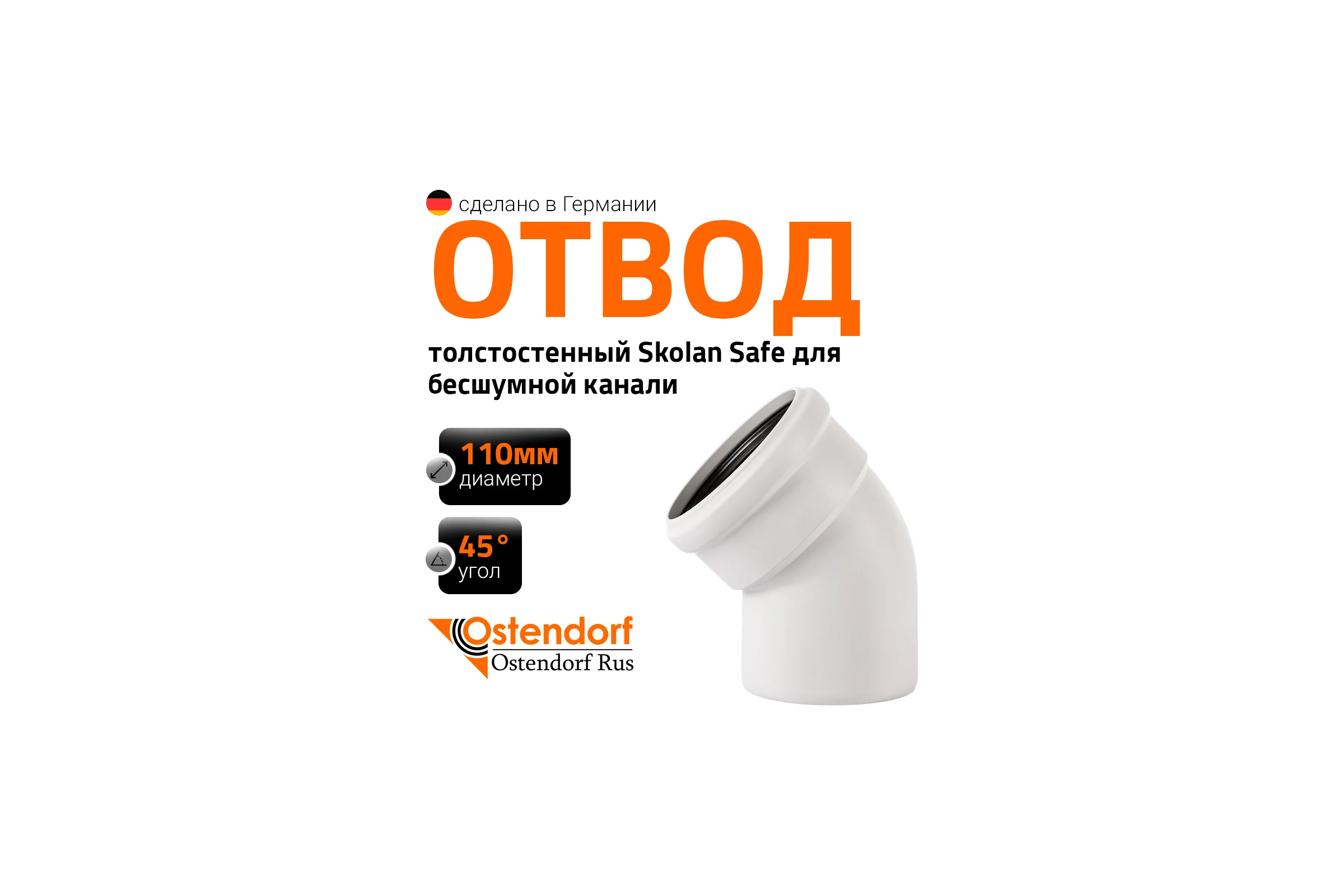 Отвод бесшумной канализации Ostendorf Skolan Safe 110 мм. 45 градусов, SKB 335120