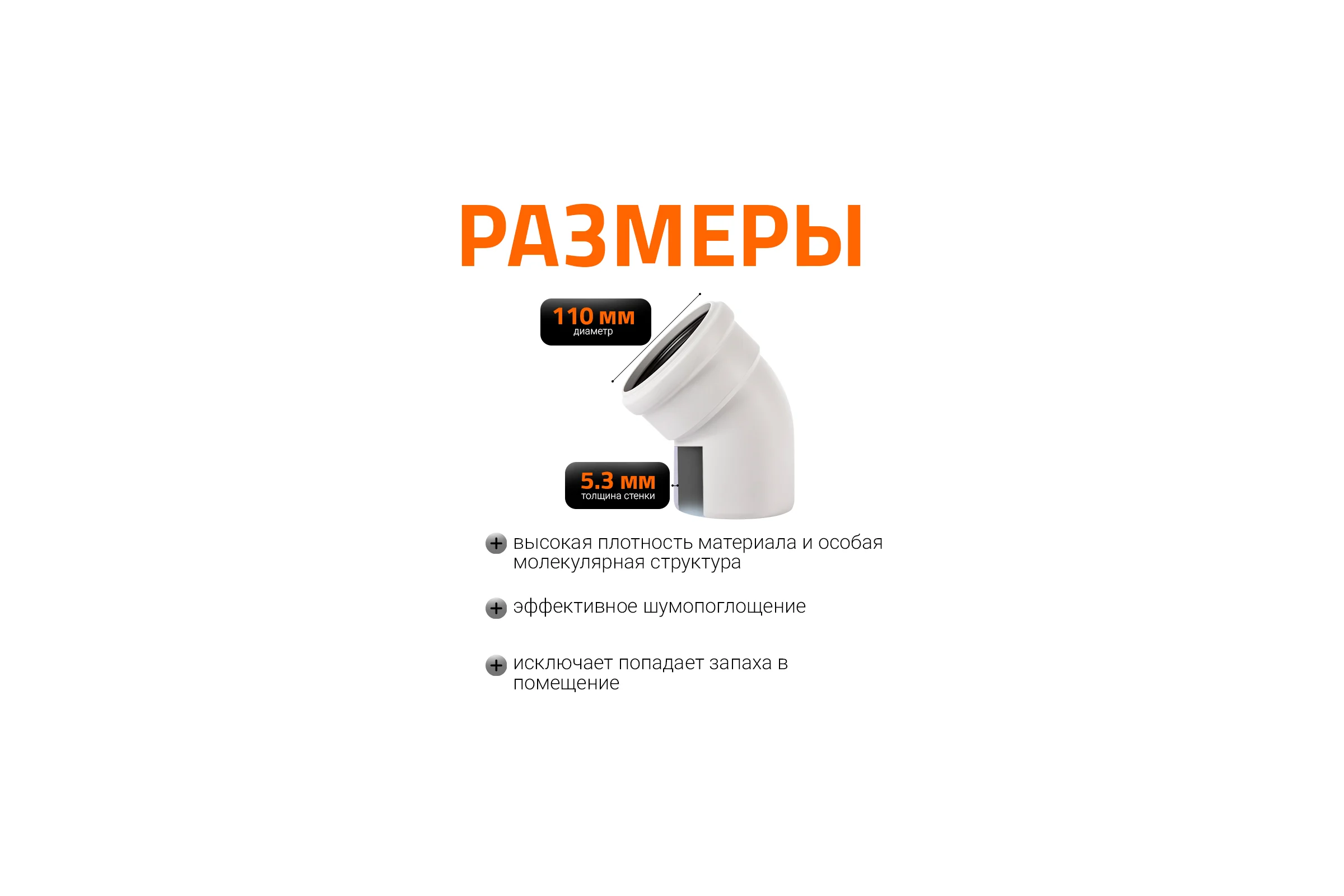 Отвод бесшумной канализации Ostendorf Skolan Safe 110 мм. 45 градусов, SKB 335120