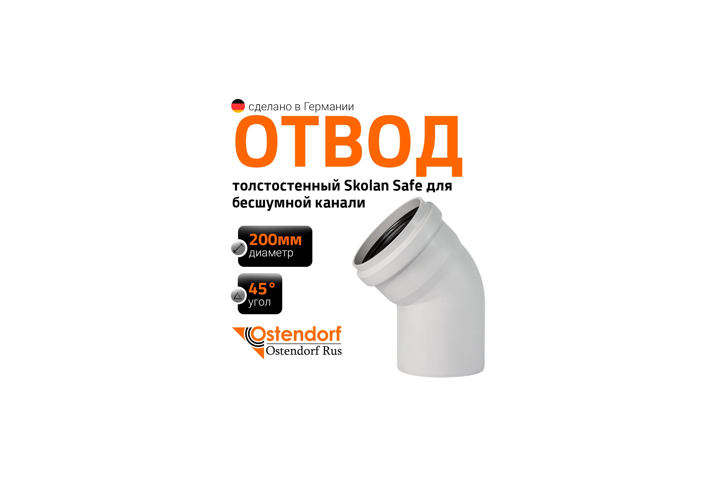 Отвод бесшумной канализации Ostendorf Skolan Safe 200 мм. 45 градусов, SKB 338120