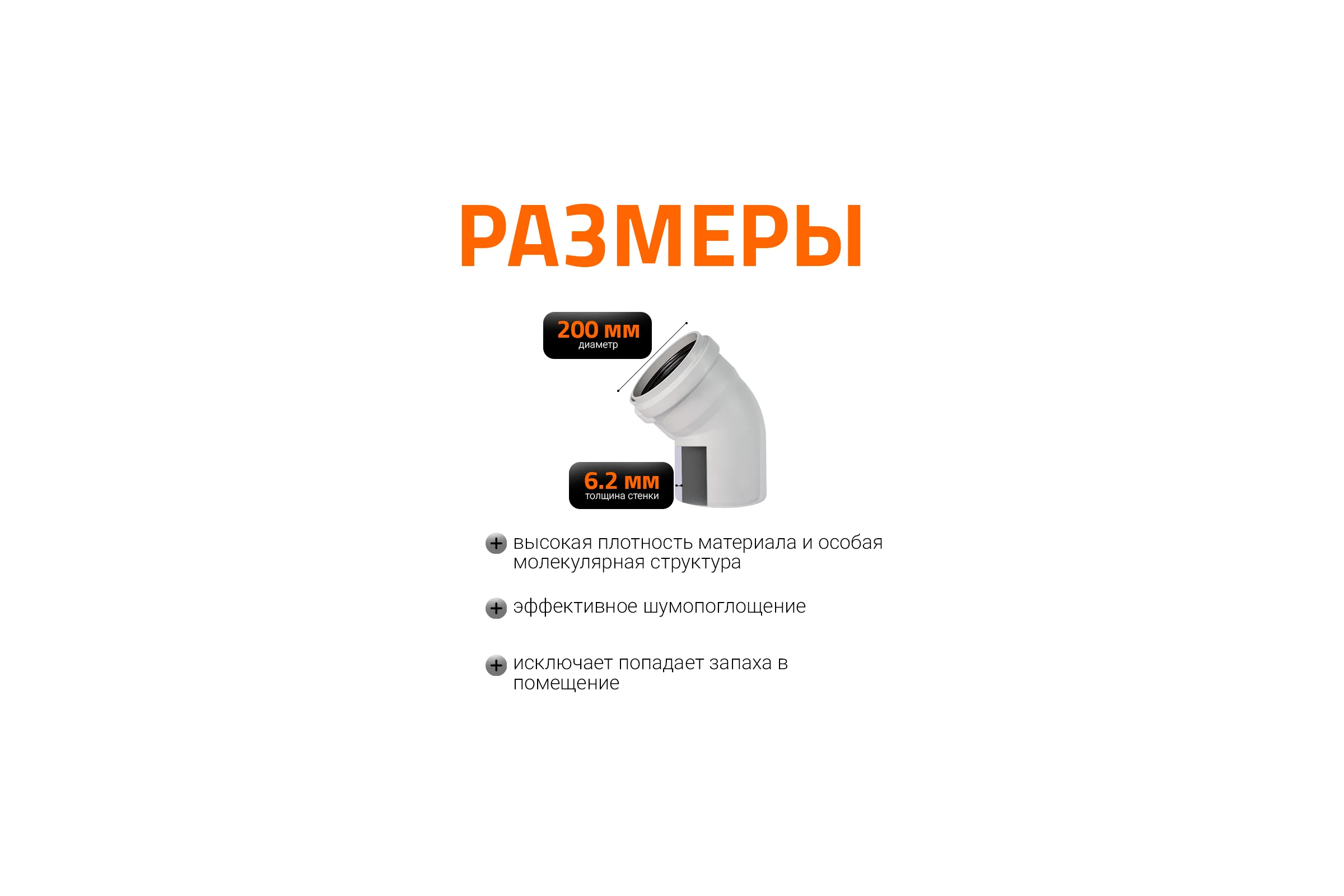 Отвод бесшумной канализации Ostendorf Skolan Safe 200 мм. 45 градусов, SKB 338120