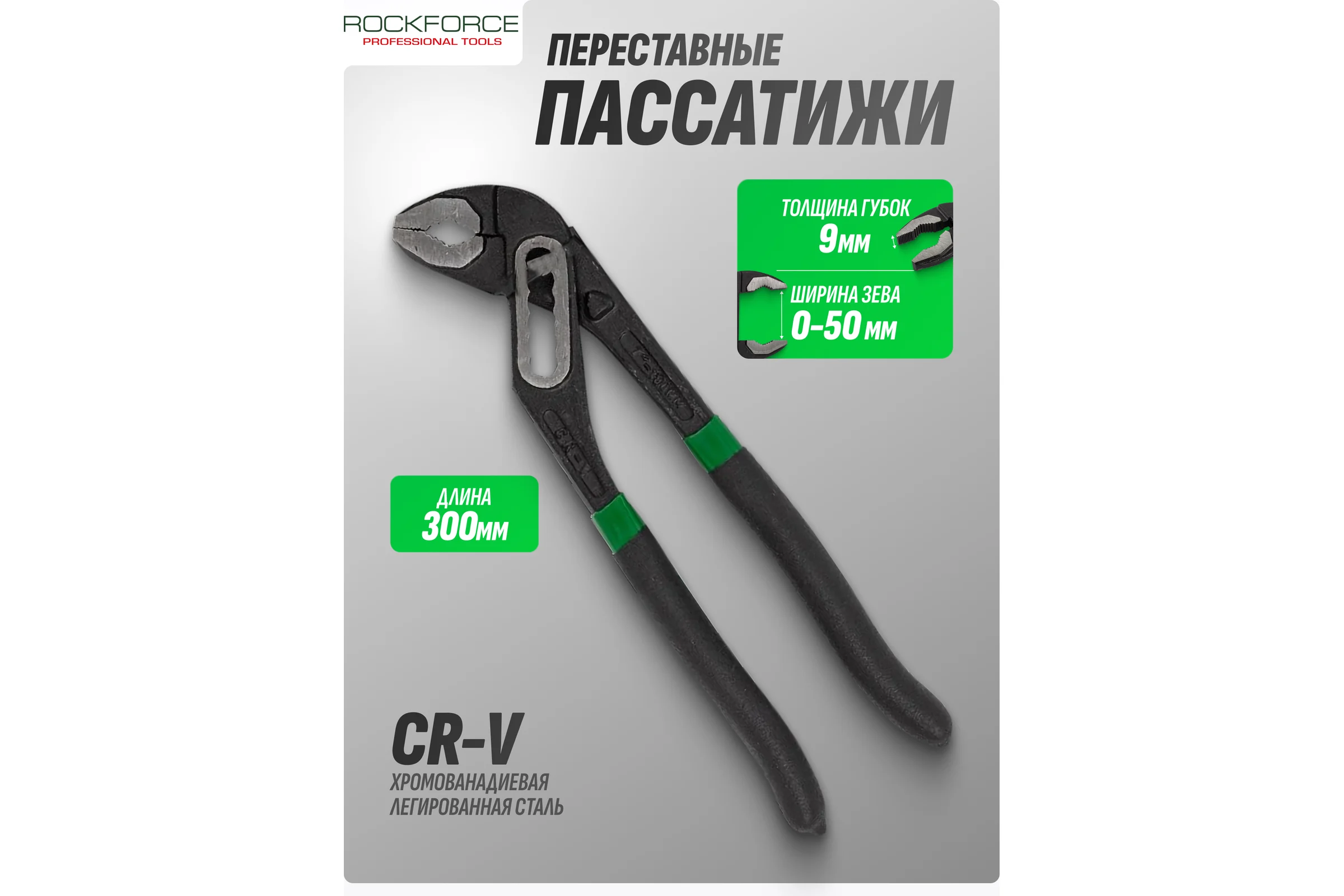 Переставные клещи Rockforce 300мм/20/60 RF-613B300(5877)