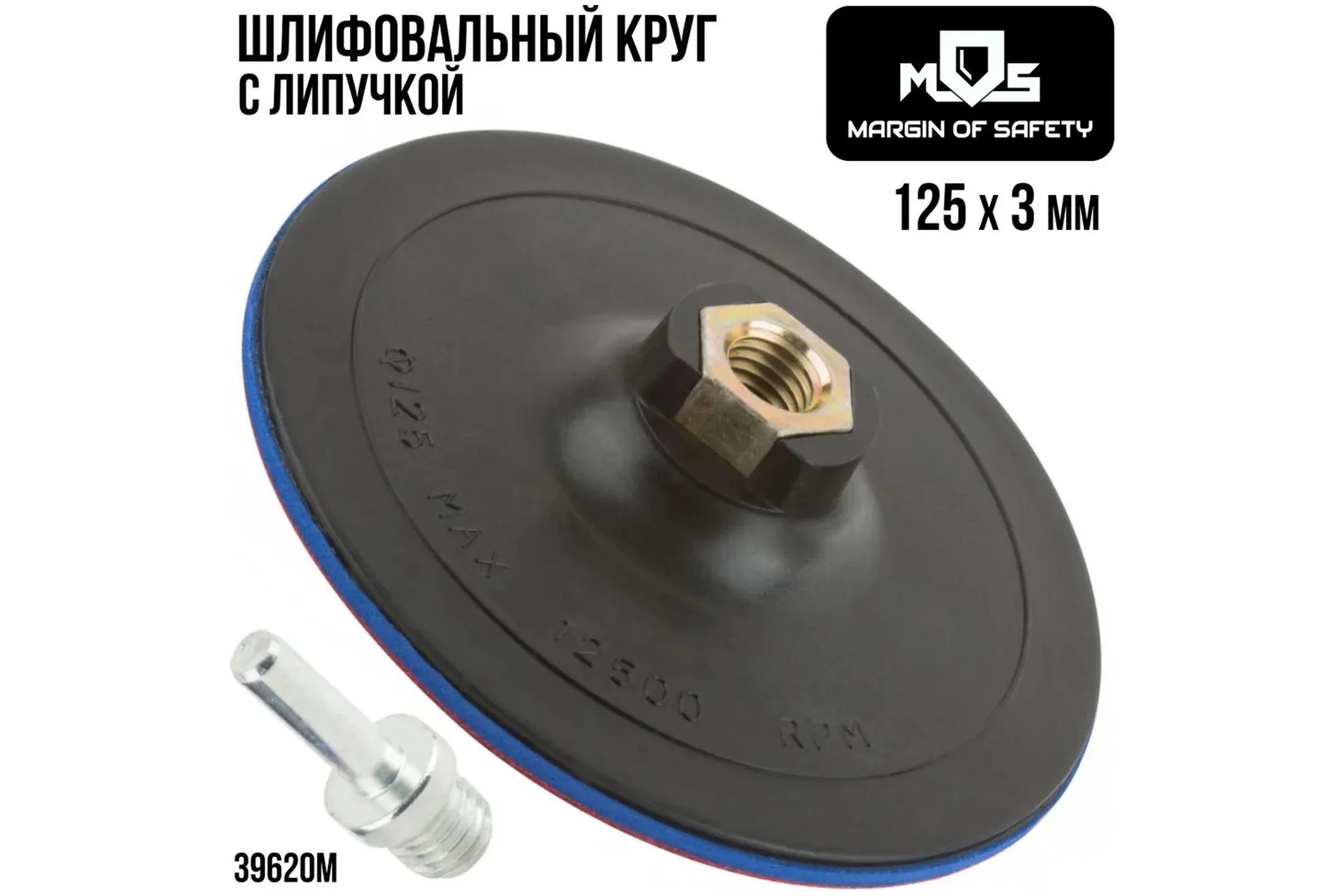 Диск шлифовальный с липучкой, гайка М14 + переходник для дрели, 125x3 мм MOS 39620М