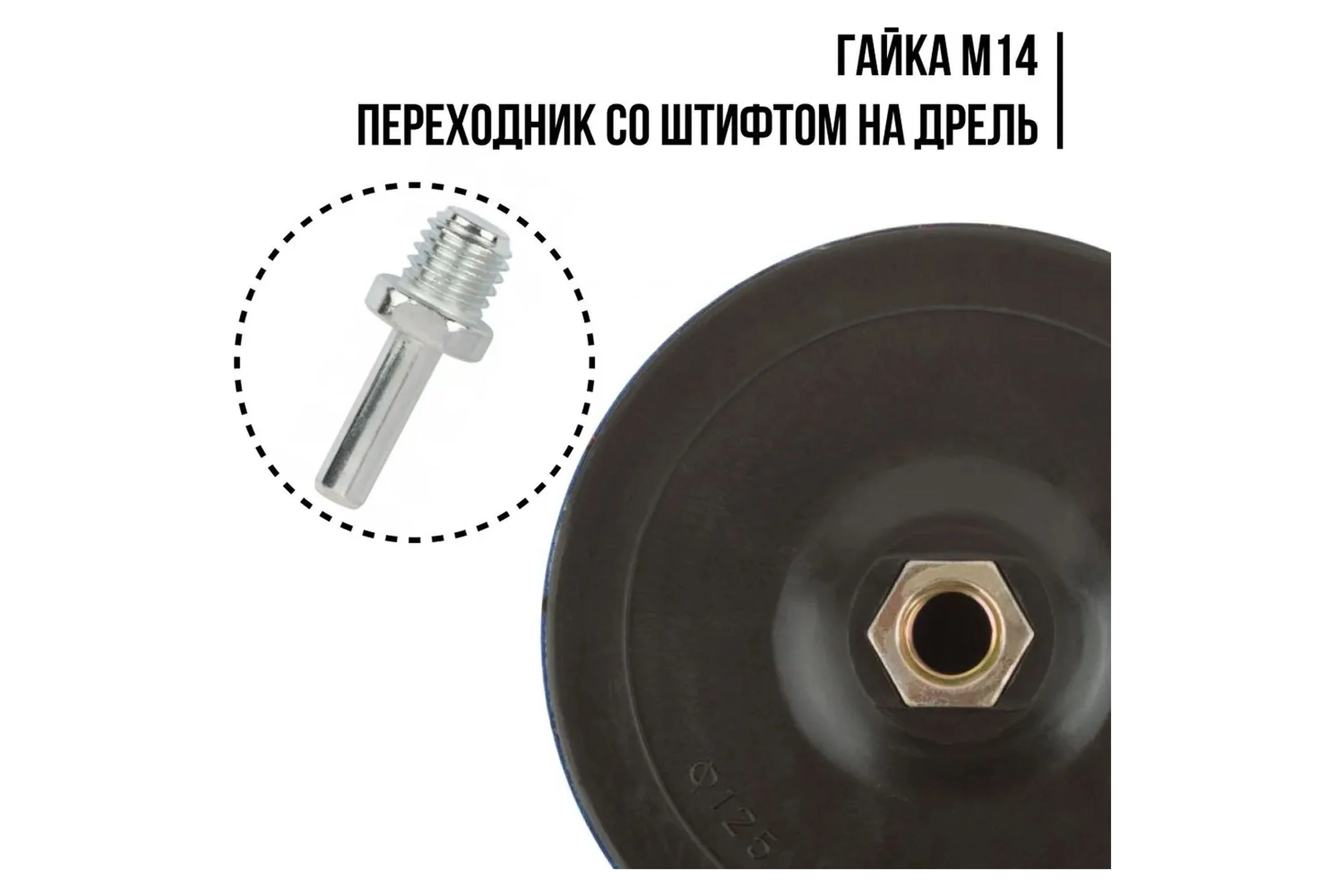 Диск шлифовальный с липучкой, гайка М14 + переходник для дрели, 125x3 мм MOS 39620М