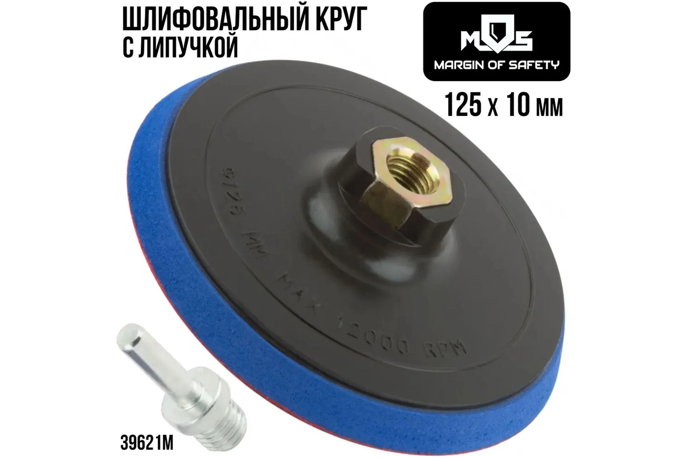 Диск шлифовальный с липучкой, гайка М14 + переходник для дрели, 125x10 мм MOS 39621М