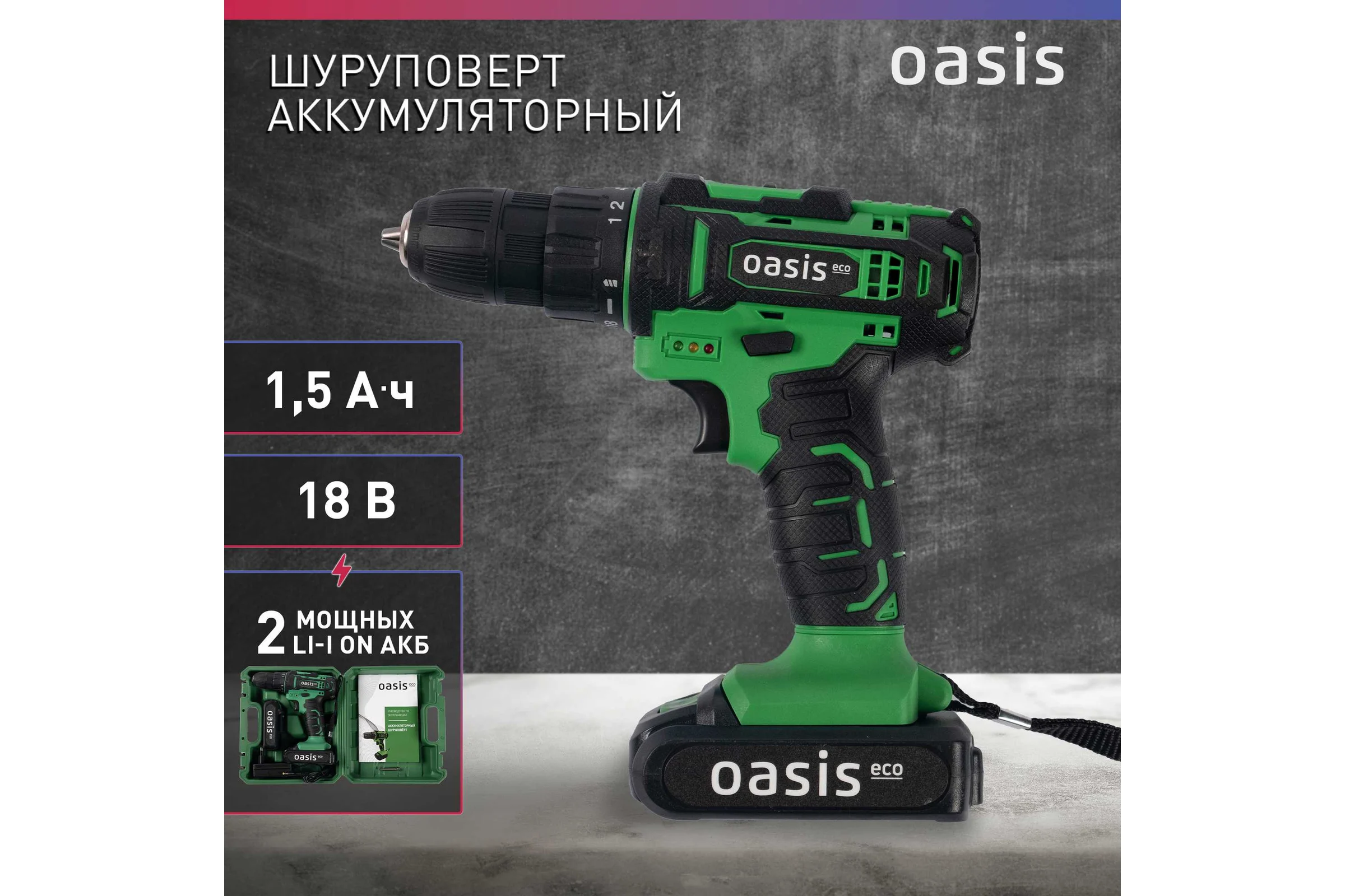 Аккумуляторный шуруповерт OASIS AS-18V Eco