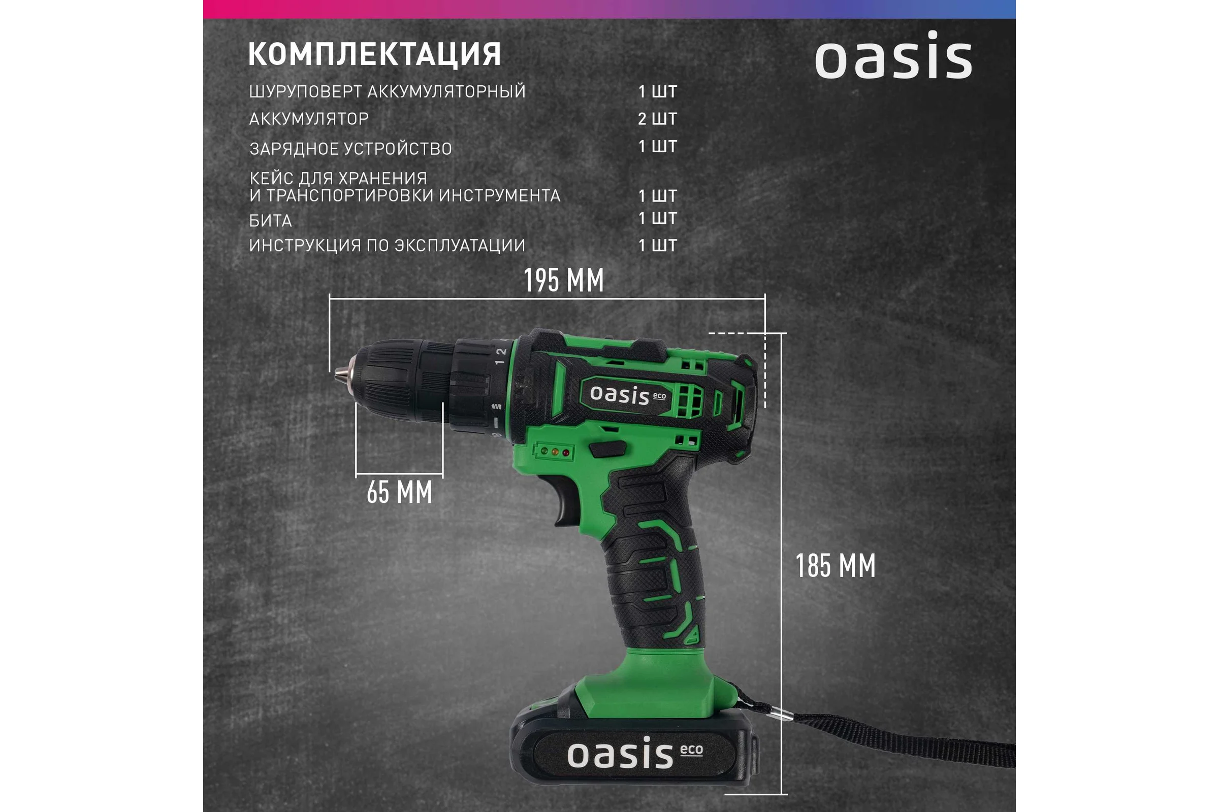 Аккумуляторный шуруповерт OASIS AS-18V Eco