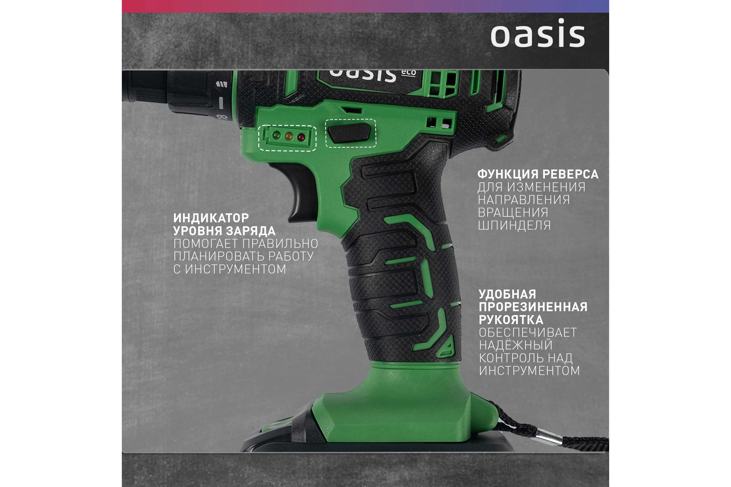 Аккумуляторный шуруповерт OASIS AS-18V Eco