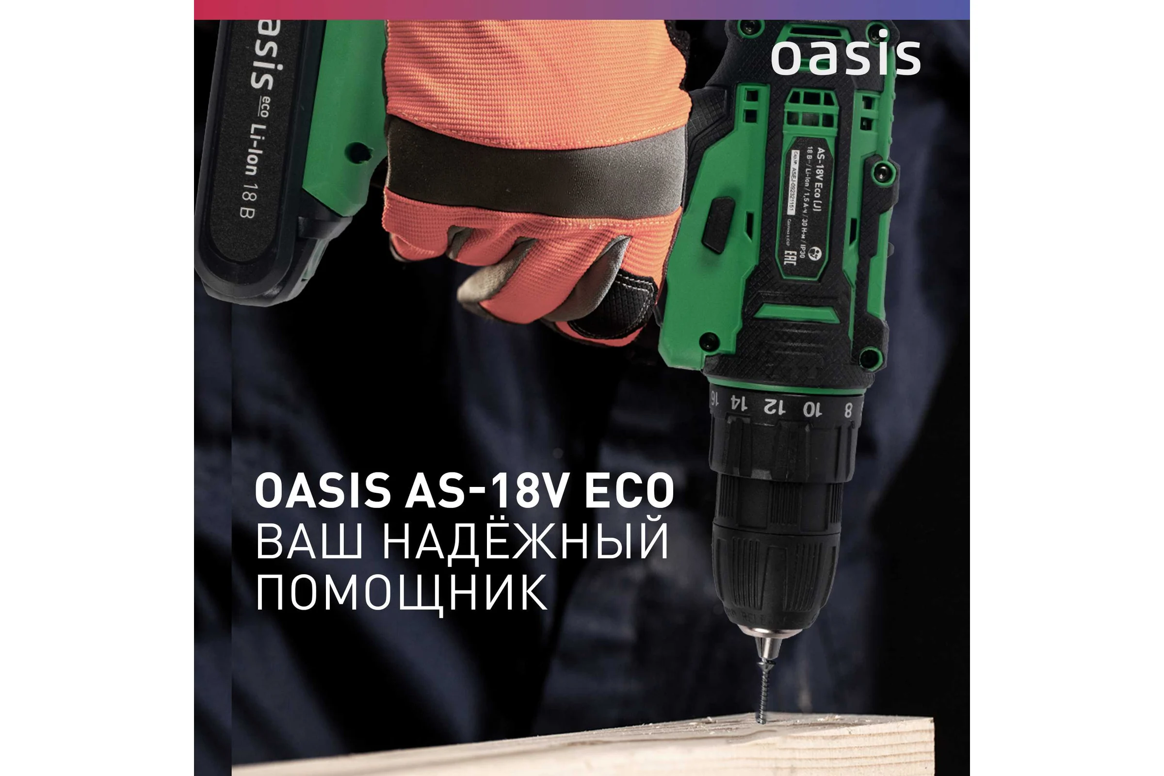 Аккумуляторный шуруповерт OASIS AS-18V Eco