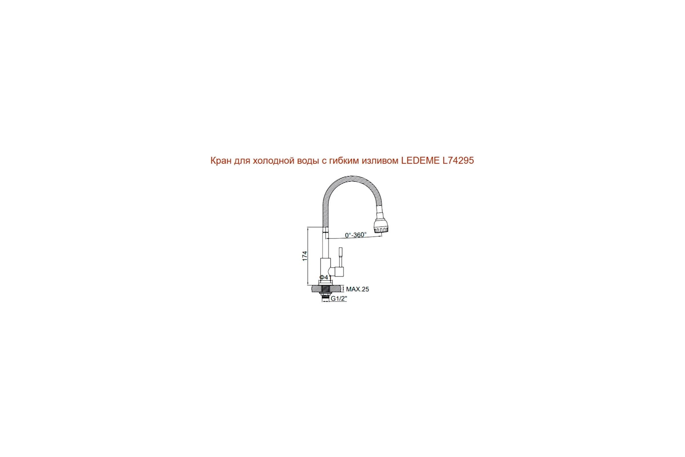Кран-моно LEDEME с гибким изливом L74295 65667