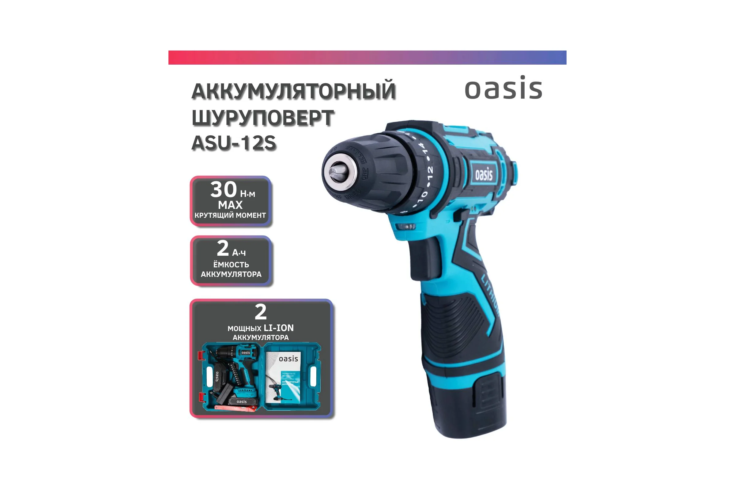 Аккумуляторный шуруповерт OASIS ASU-12S