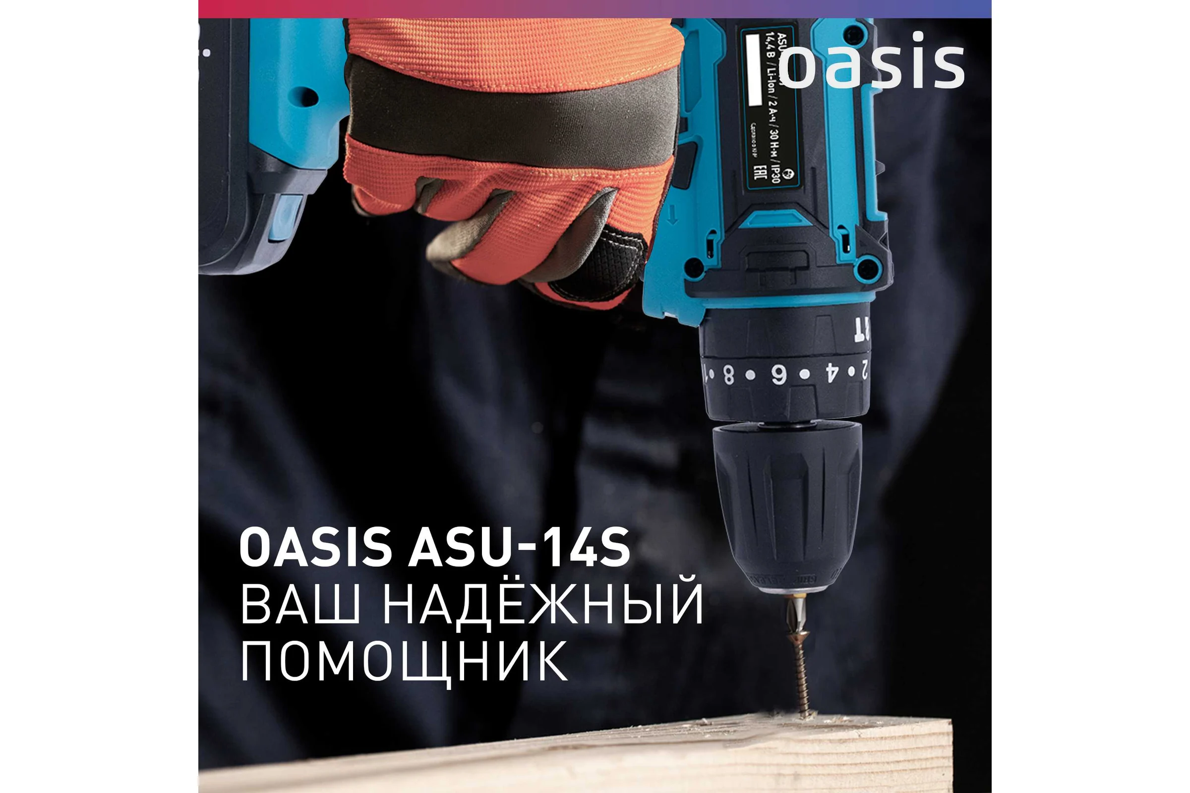 Аккумуляторный шуруповерт OASIS ASU-14S
