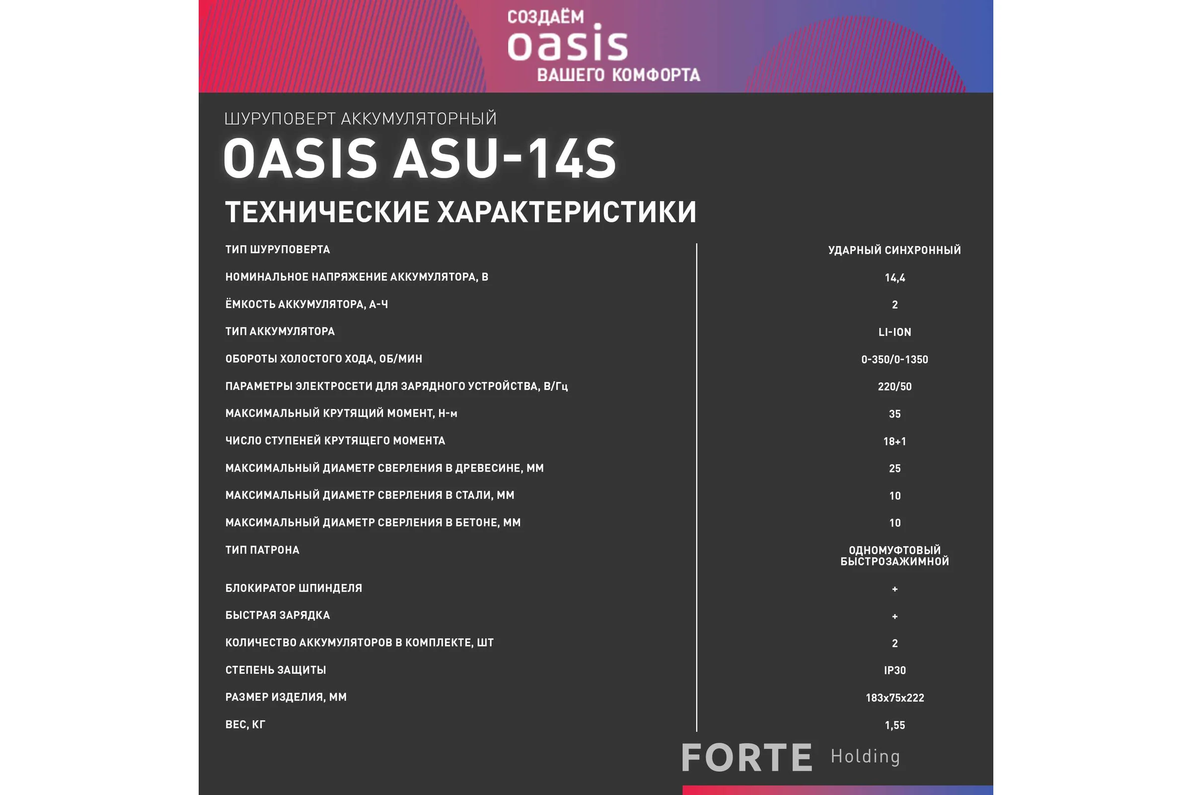 Аккумуляторный шуруповерт OASIS ASU-14S
