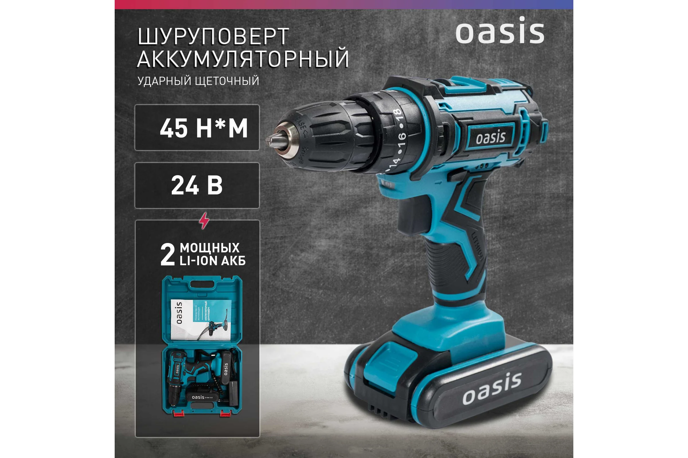 Аккумуляторный шуруповерт OASIS ASU-24S