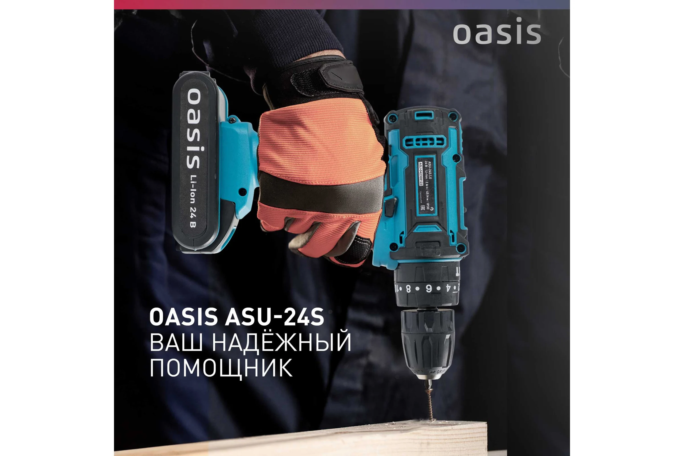 Аккумуляторный шуруповерт OASIS ASU-24S