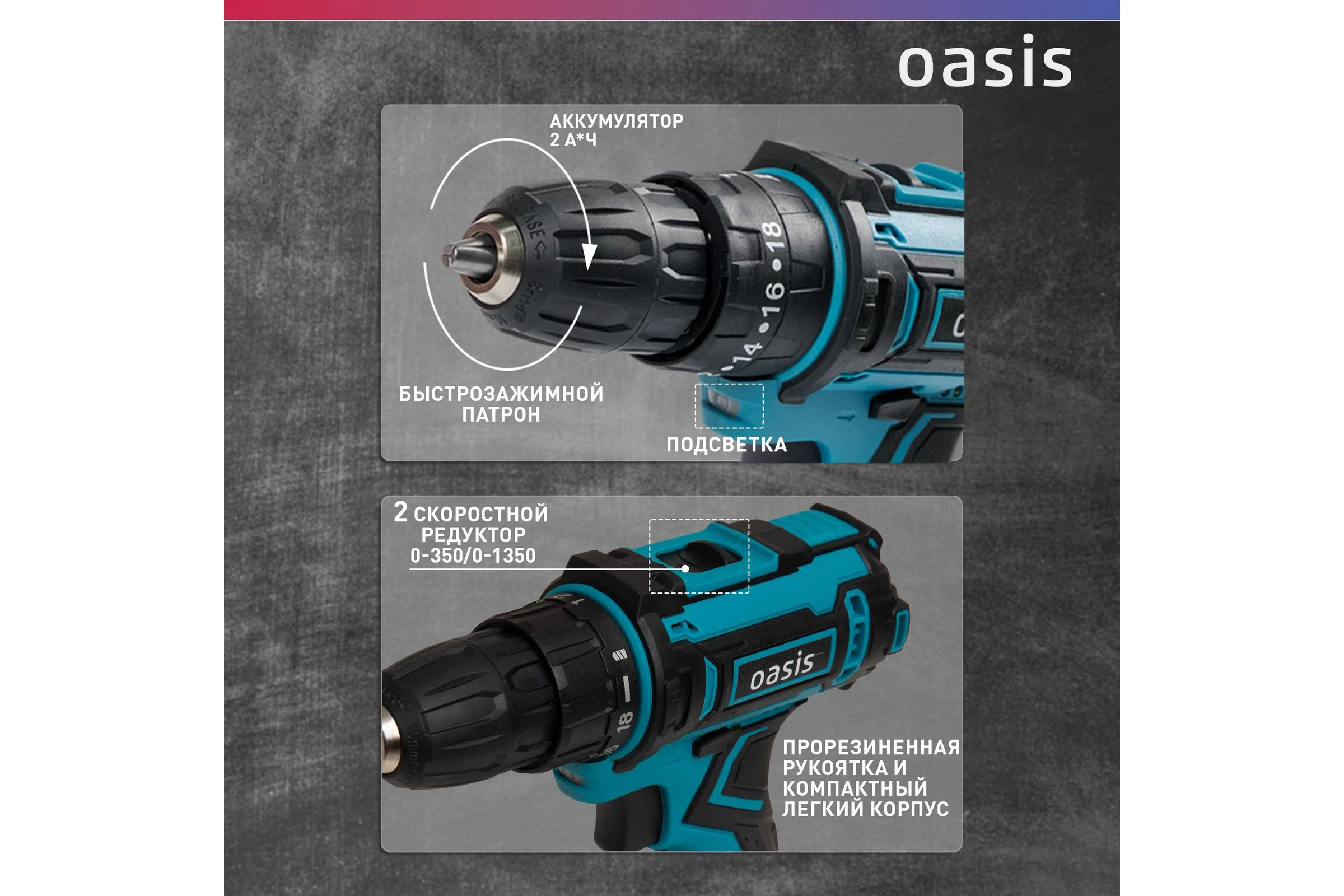Аккумуляторный шуруповерт OASIS ASU-24S