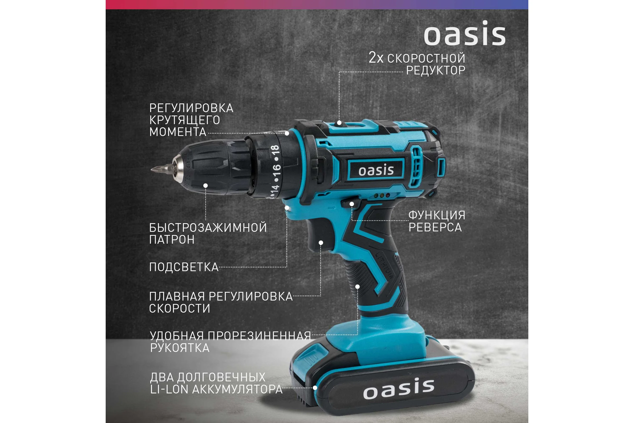 Аккумуляторный шуруповерт OASIS ASU-24S