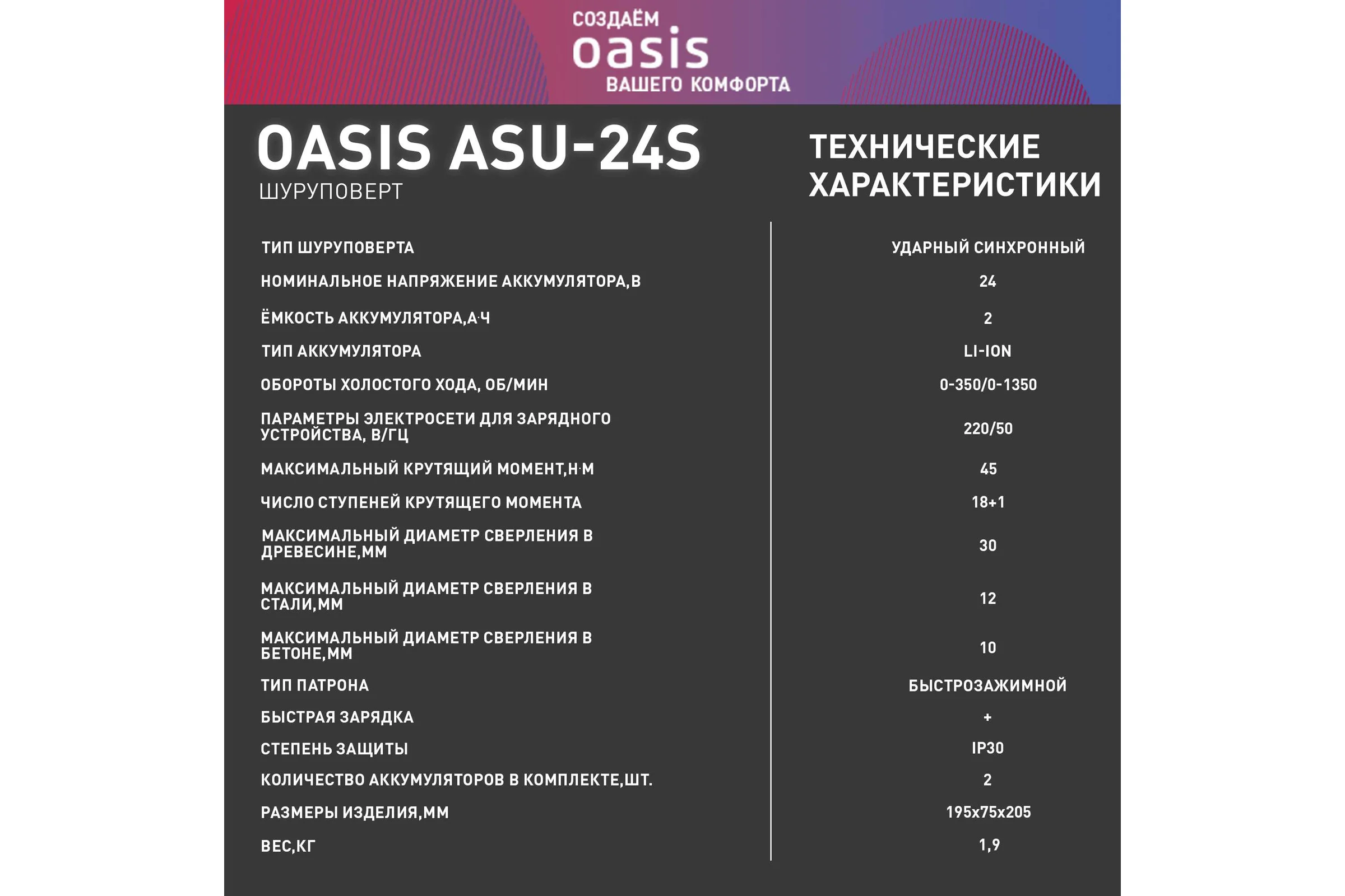 Аккумуляторный шуруповерт OASIS ASU-24S
