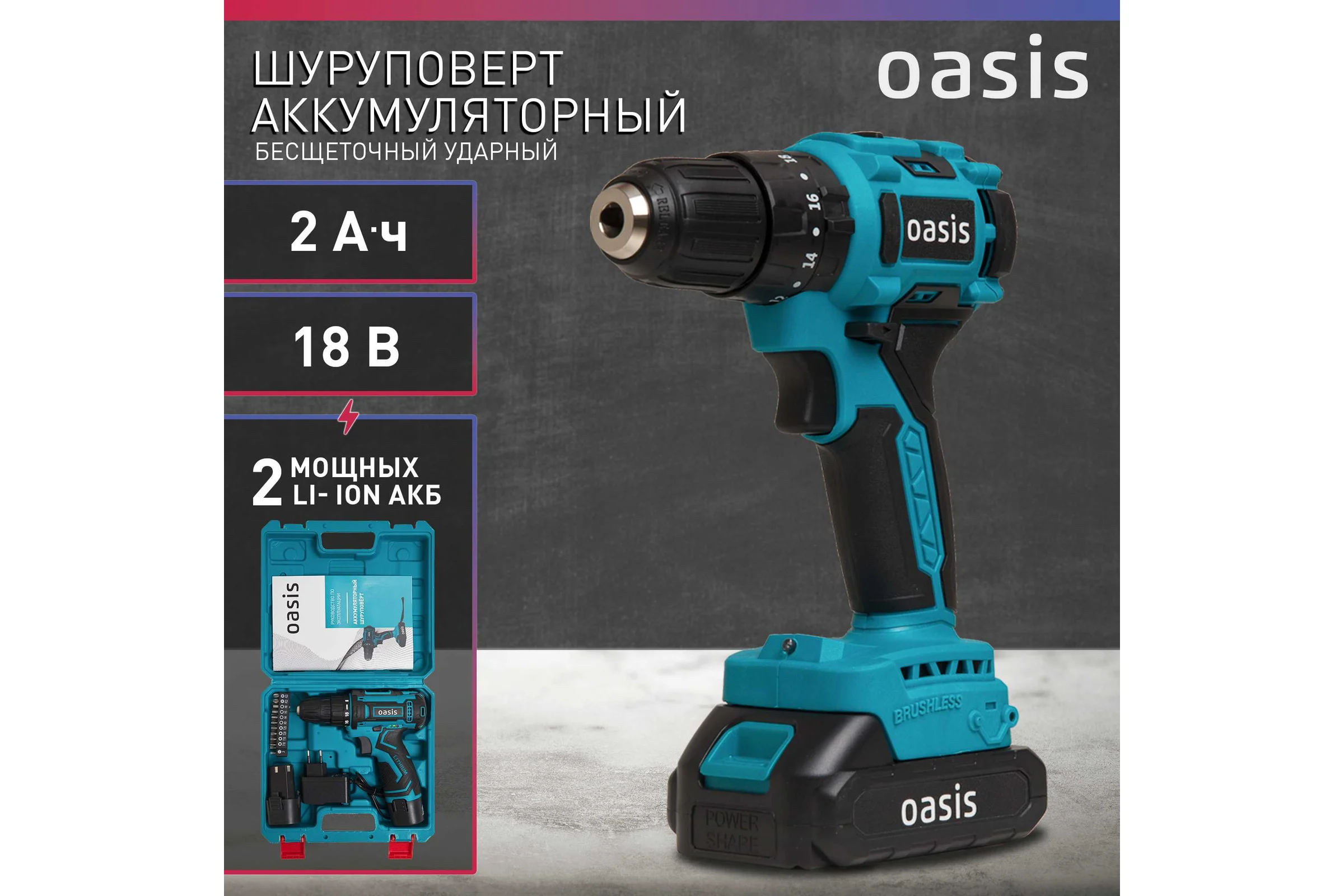 Аккумуляторный шуруповерт OASIS ASU-18A
