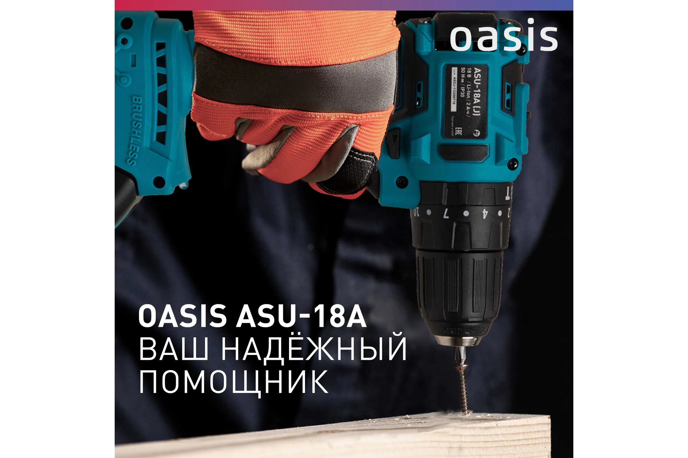 Аккумуляторный шуруповерт OASIS ASU-18A