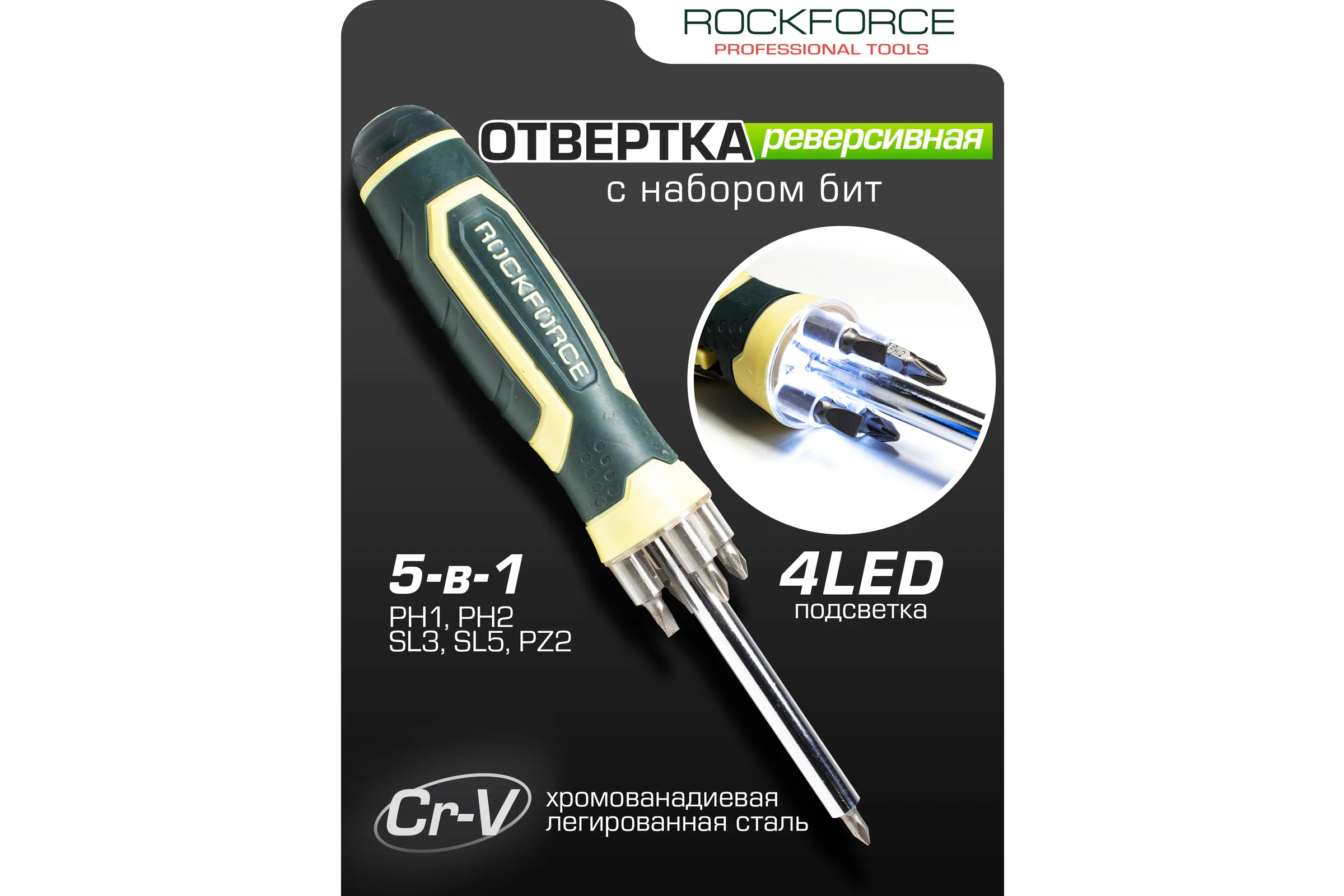 Отвертка Rockforce универсальная реверсивная с подсветкой 4LED и комплектом бит, L-250мм RF-303854(16839)
