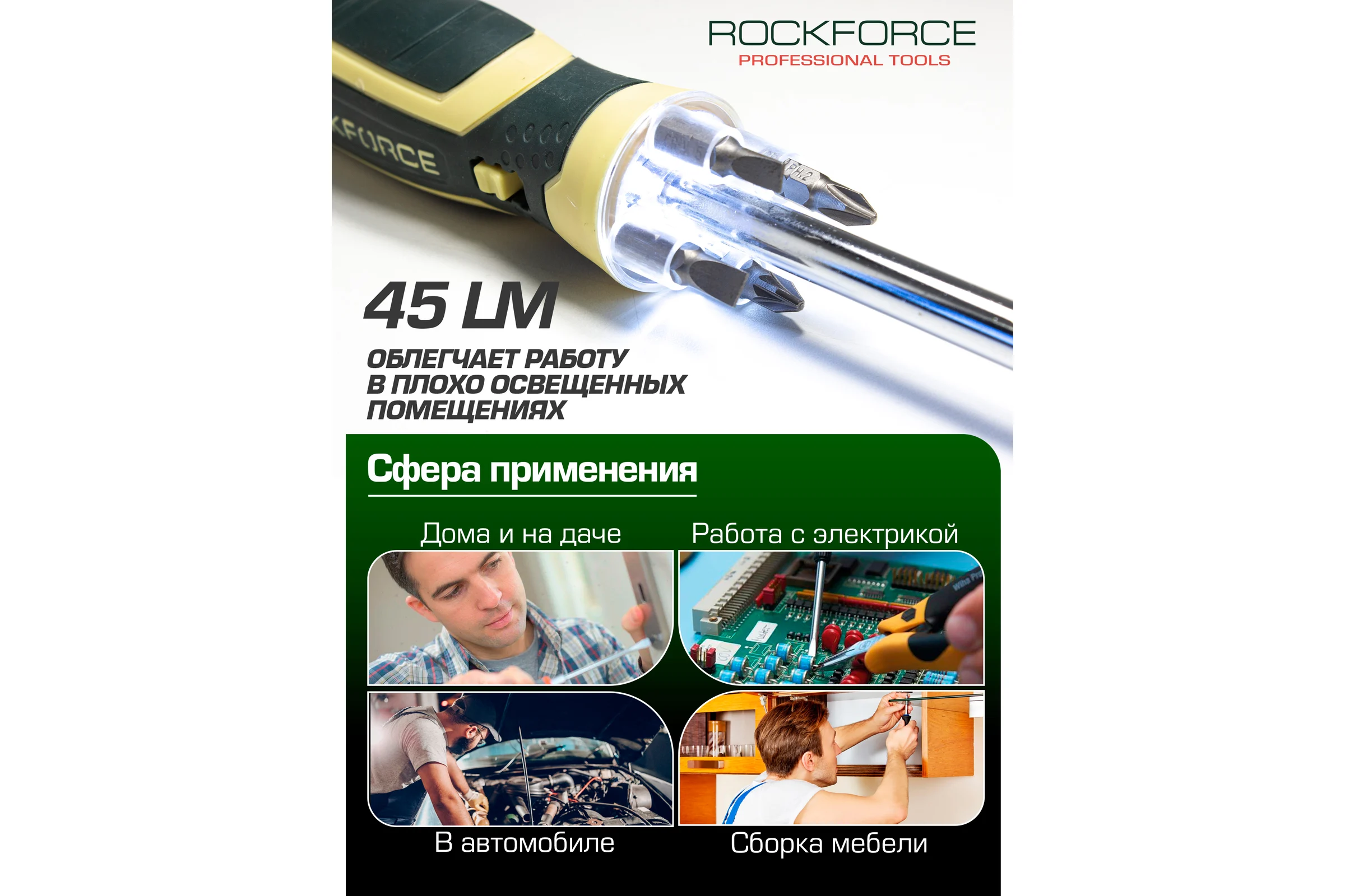 Отвертка Rockforce универсальная реверсивная с подсветкой 4LED и комплектом бит, L-250мм RF-303854(16839)