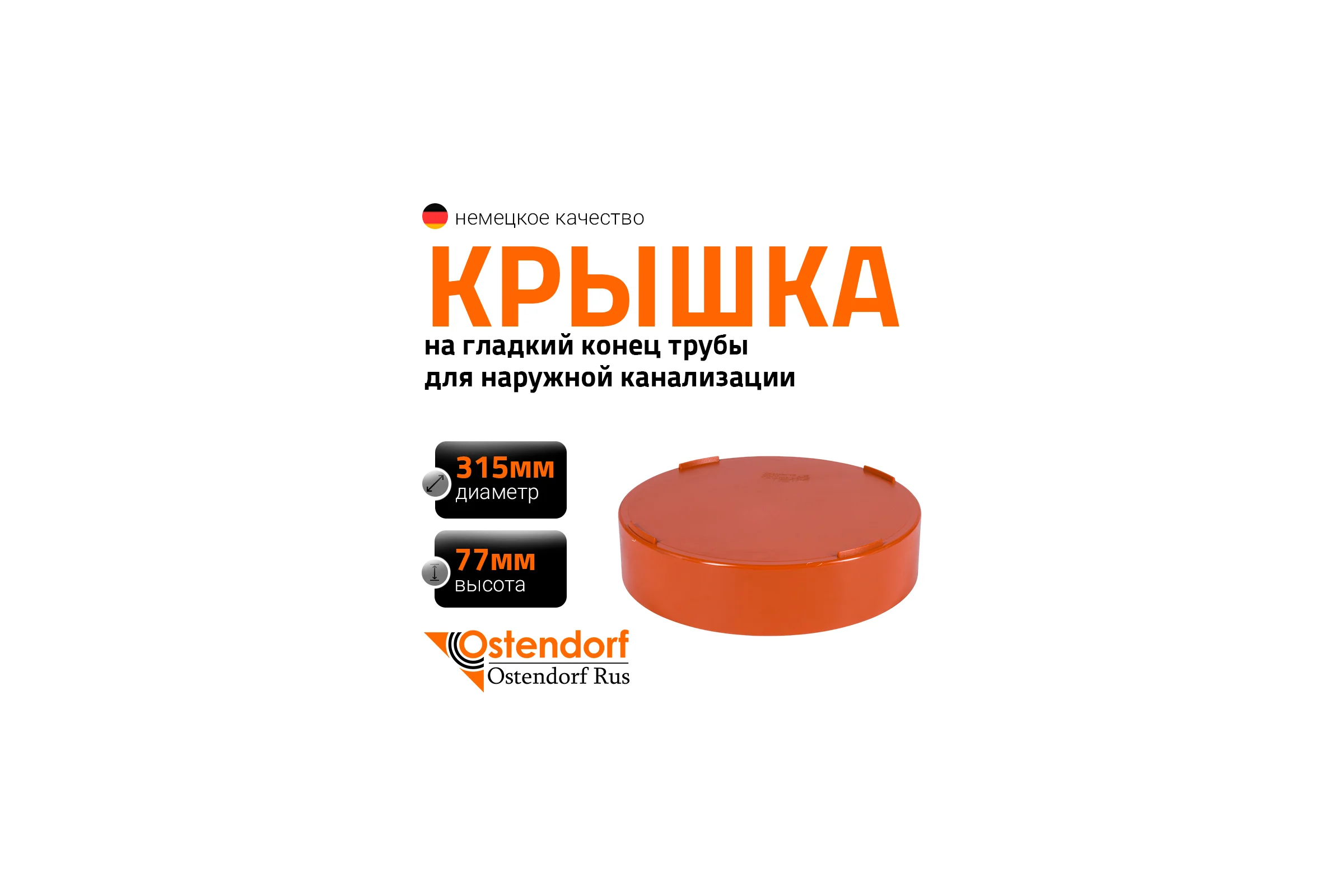 Крышка наружной канализации Ostendorf 315 мм 225630