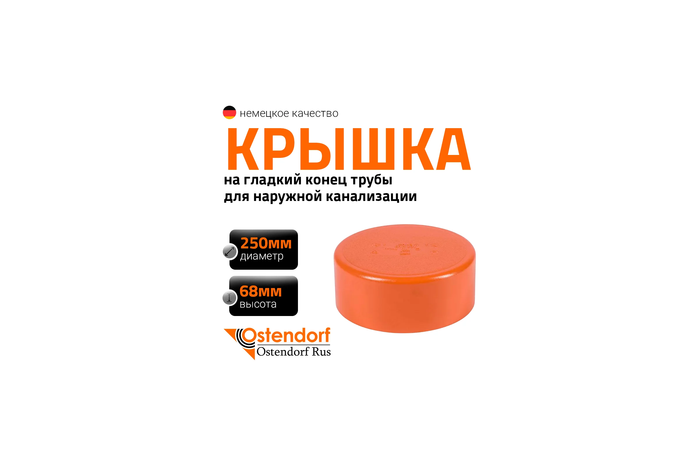 Крышка наружной канализации Ostendorf 250 мм 224630