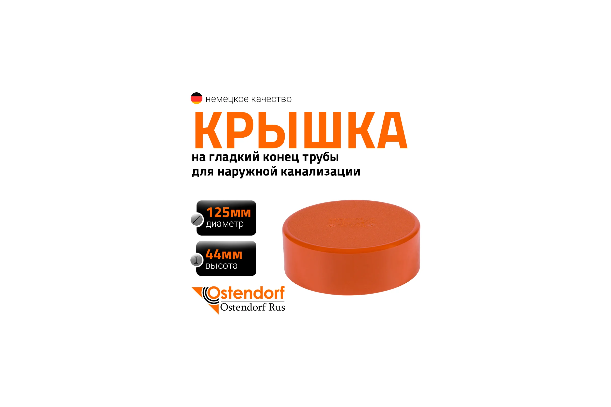 Крышка наружной канализации Ostendorf 125 мм 221630