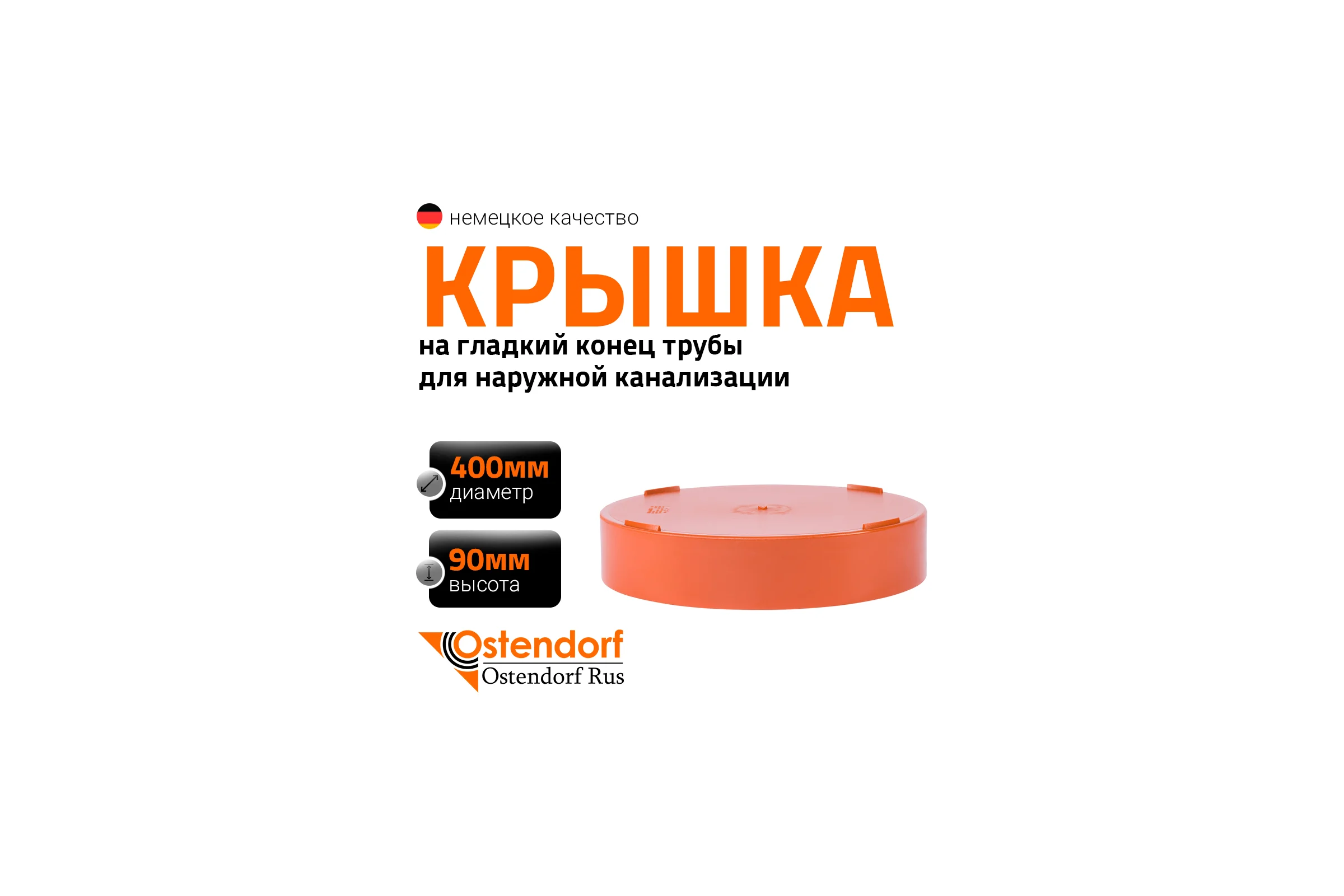 Крышка наружной канализации Ostendorf 400 мм 226630