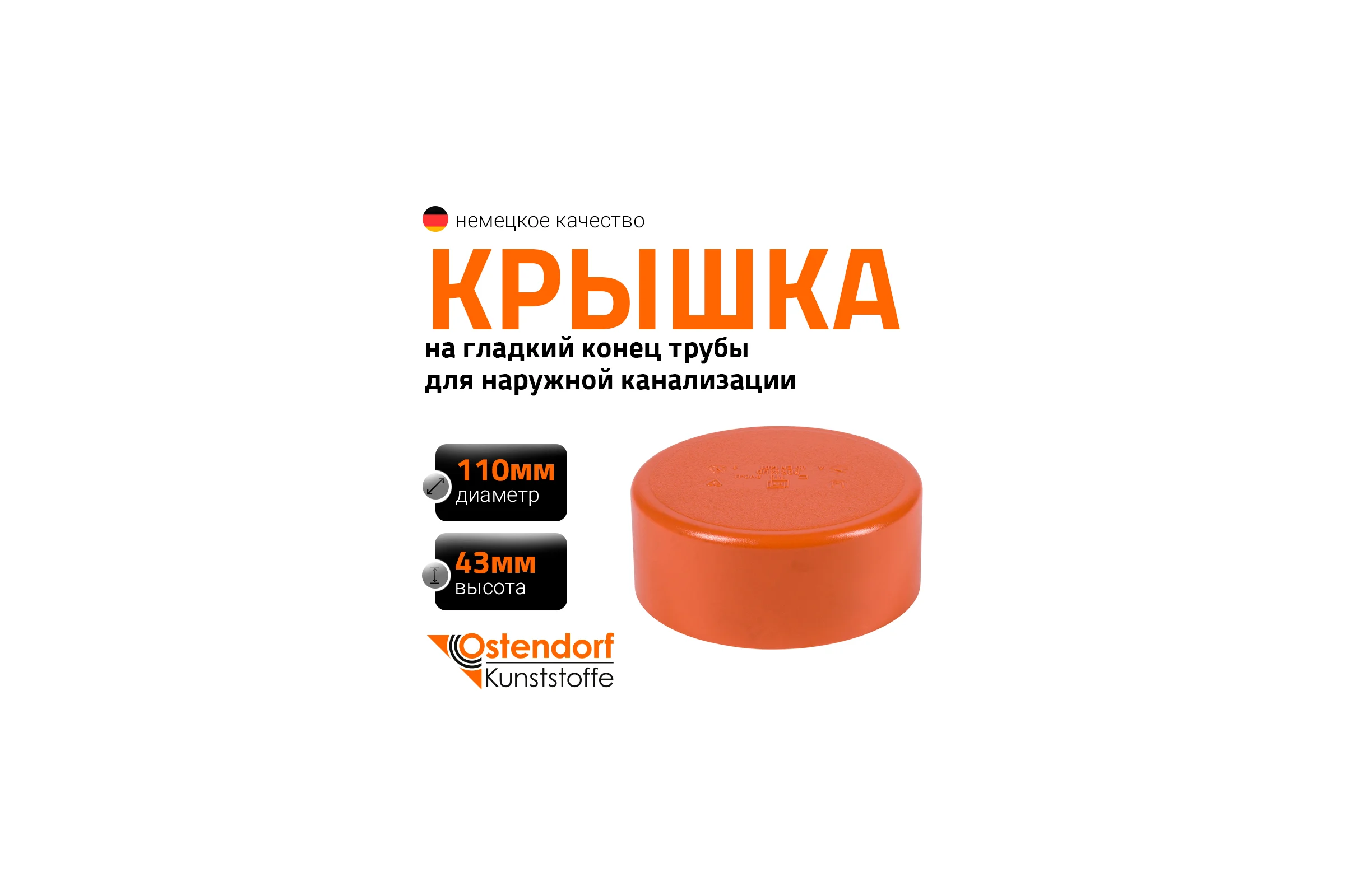 Крышка наружной канализации Ostendorf 110 мм 220630