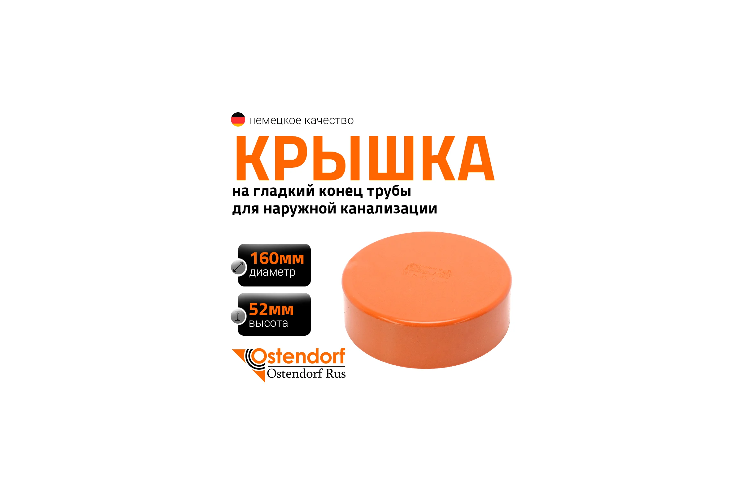 Крышка наружной канализации Ostendorf 160 мм 222630