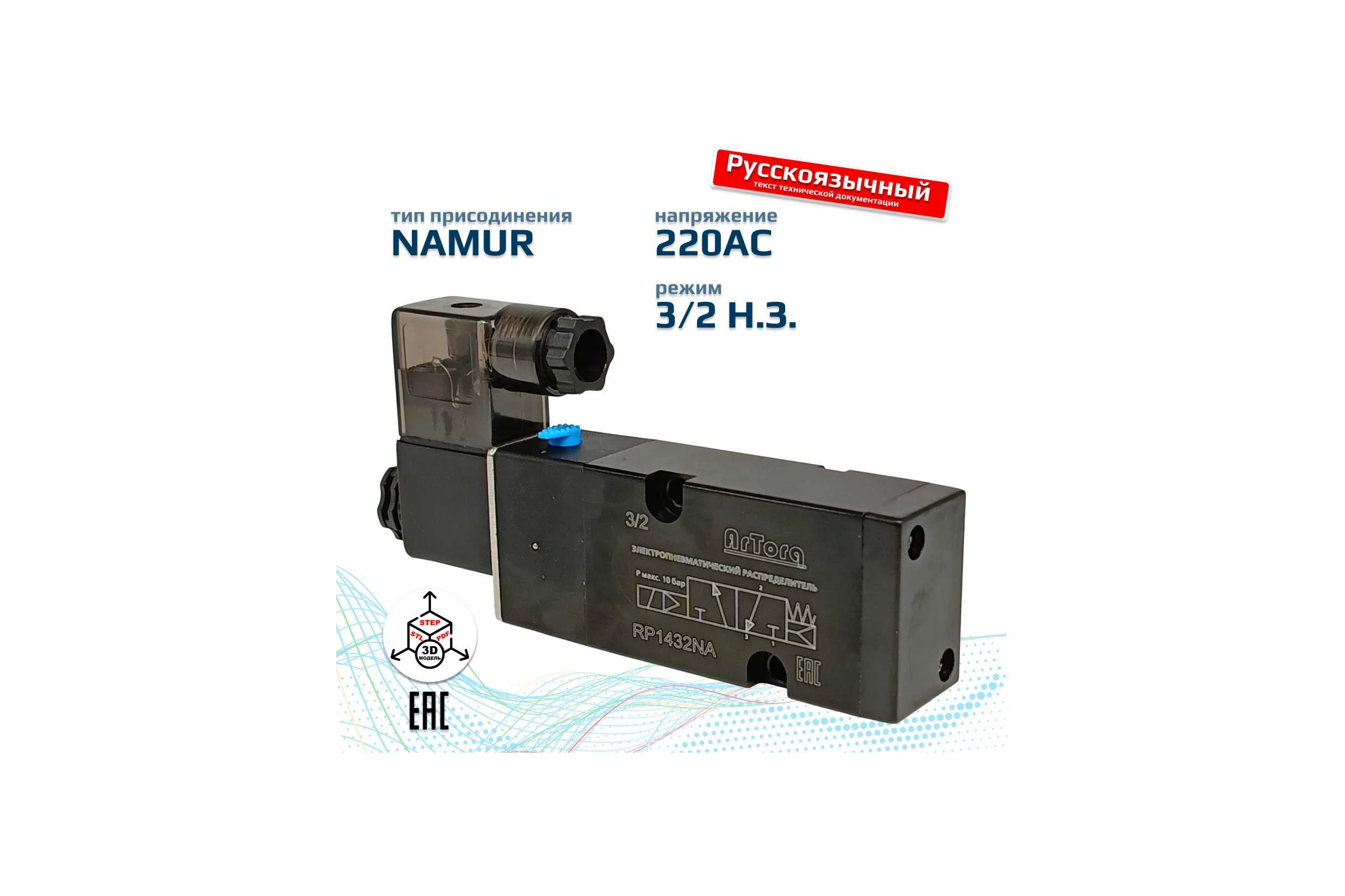 Пневматический распределитель 3/2 Н.З. стандарт ArTorq Архимед NAMUR, соленоидный золотникового типа, G 1/4”, RP1432NA.220AC