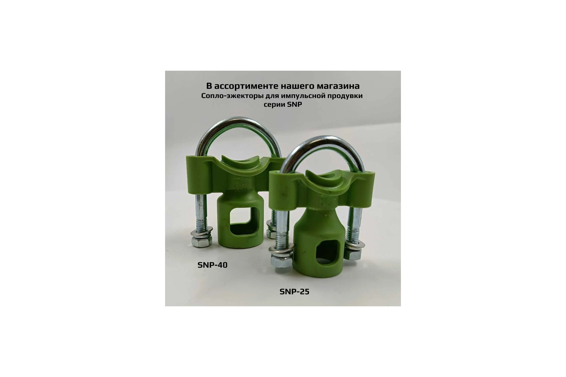 Сопло-насадка продувочное ArTorq Архимед 1”1/2, SNP-40