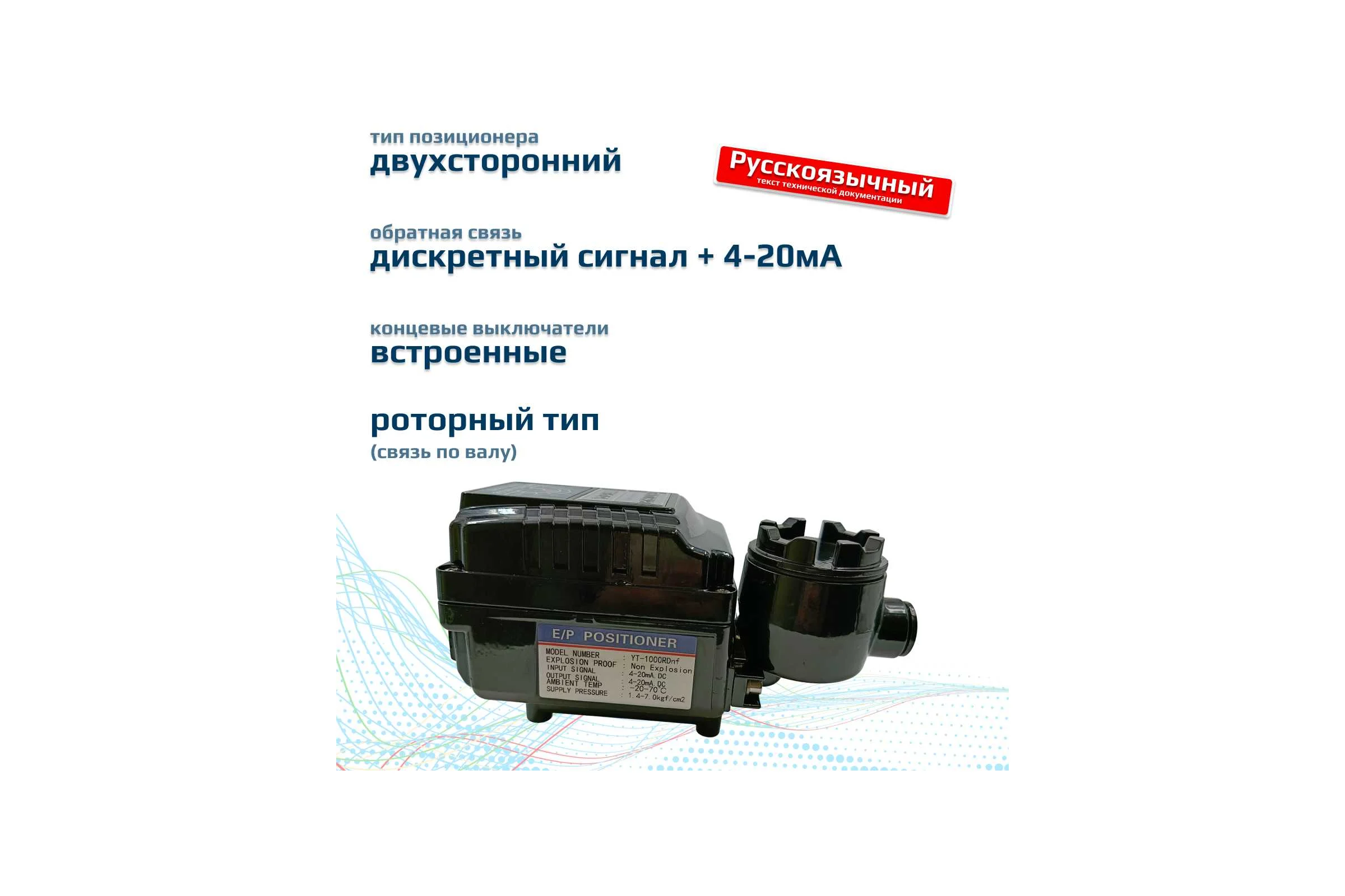 Электропневматический позиционер аналогового типа ArTorq тип управления двусторонний, опция обратная связь, YT-1000RDnF