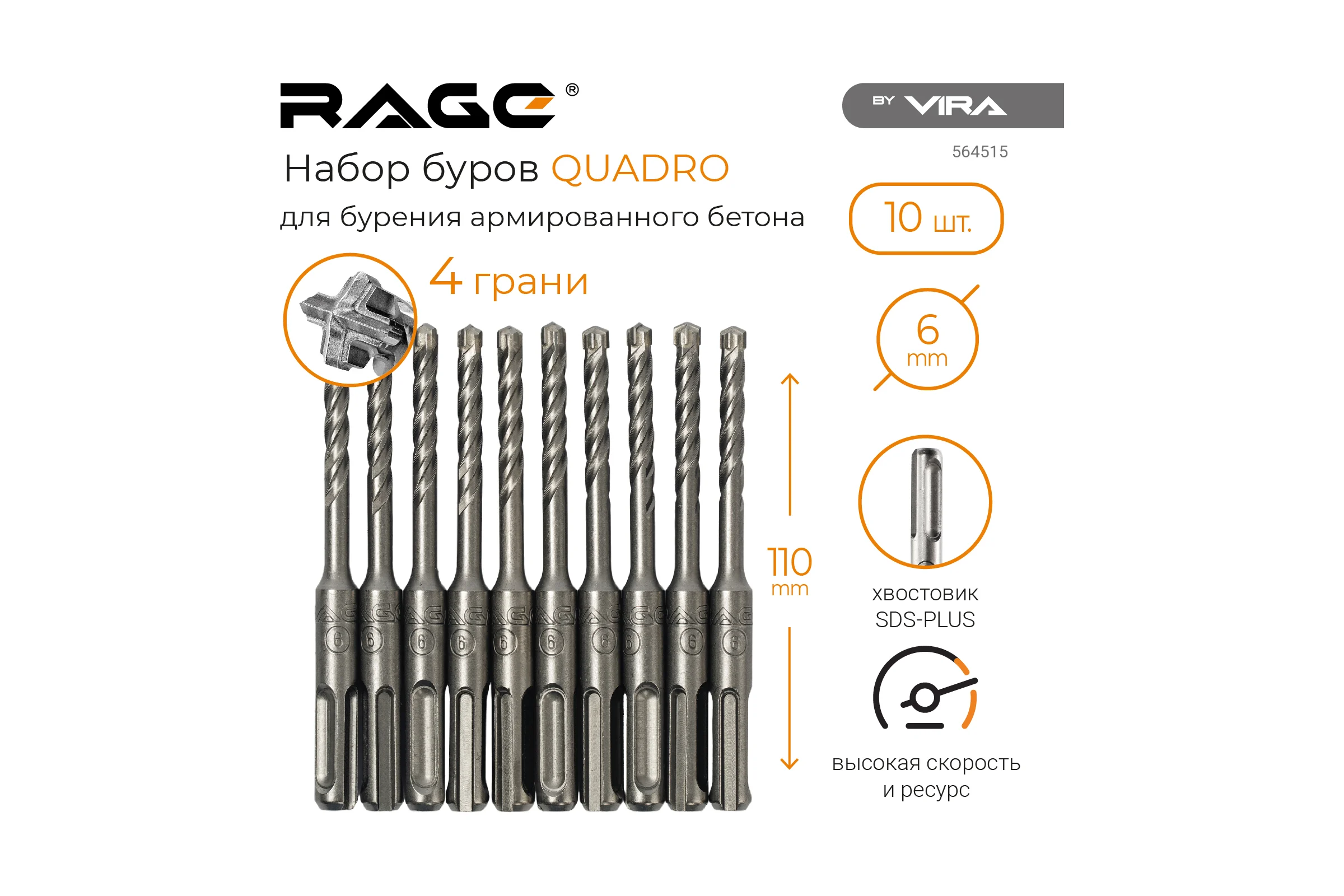 Набор буров по бетону Quadro-X 10 шт, 6х110 мм, SDS-plus rage by VIRA 564515