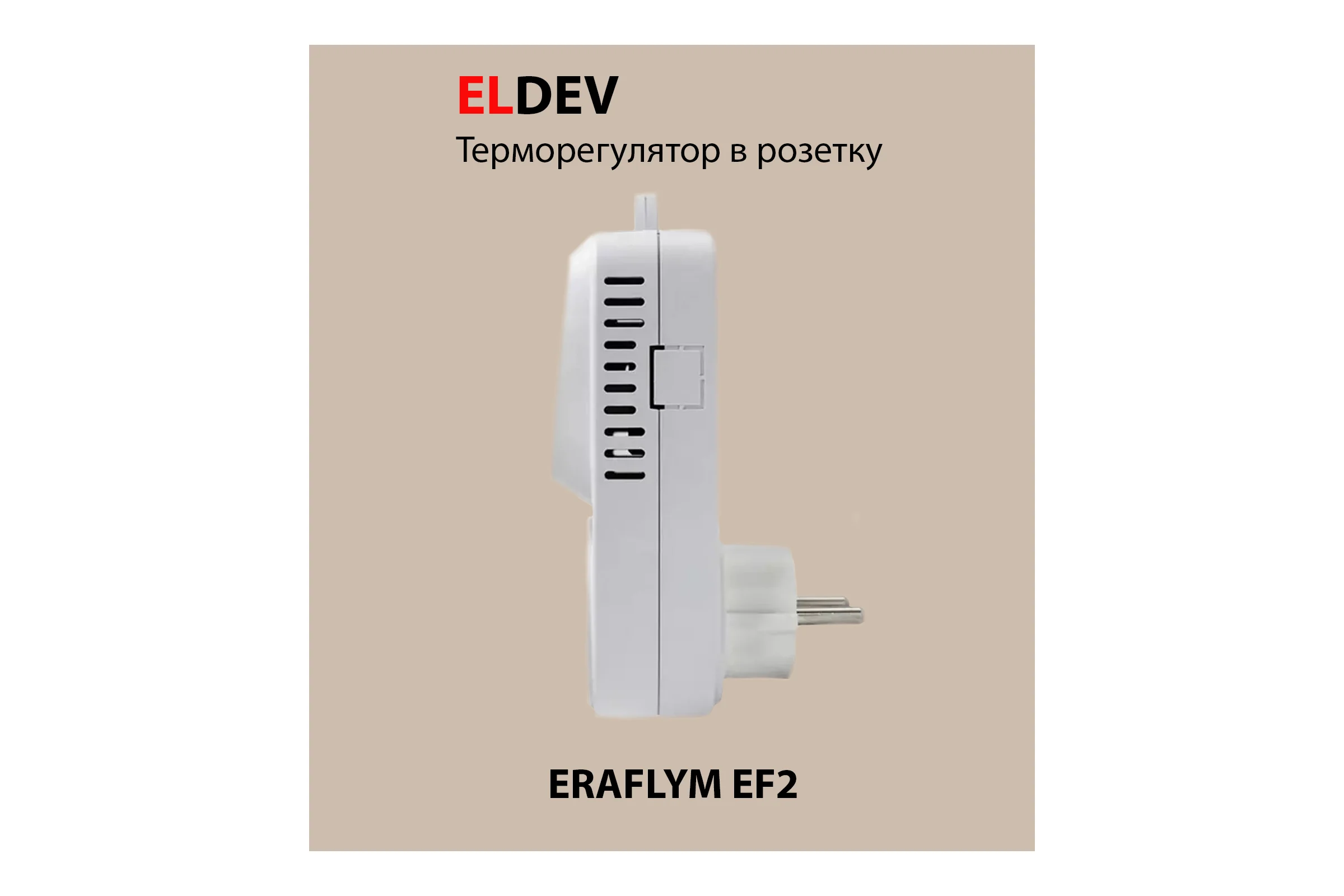 Терморегулятор электронный в розетку 16А ELDEV EF2