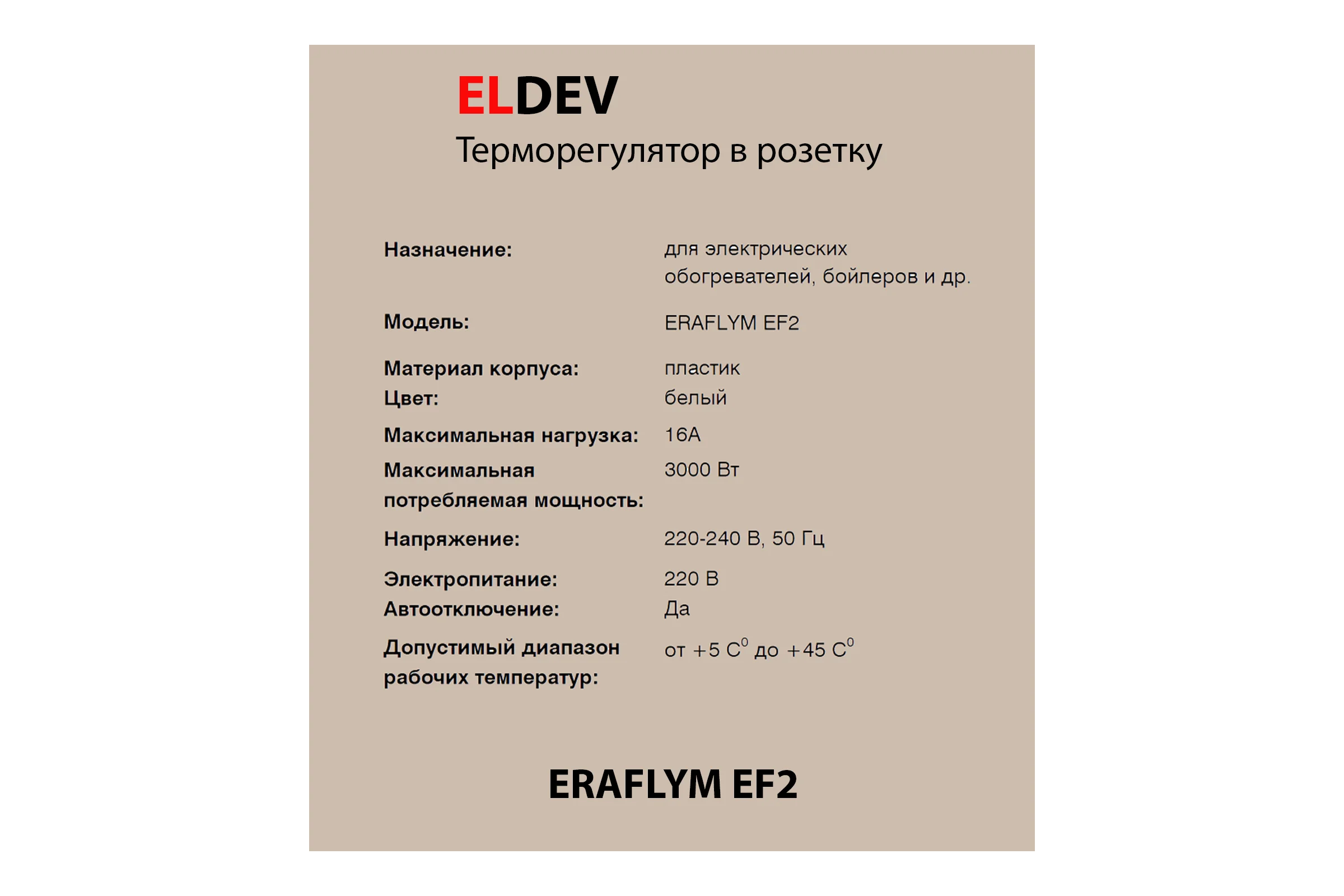Терморегулятор электронный в розетку 16А ELDEV EF2