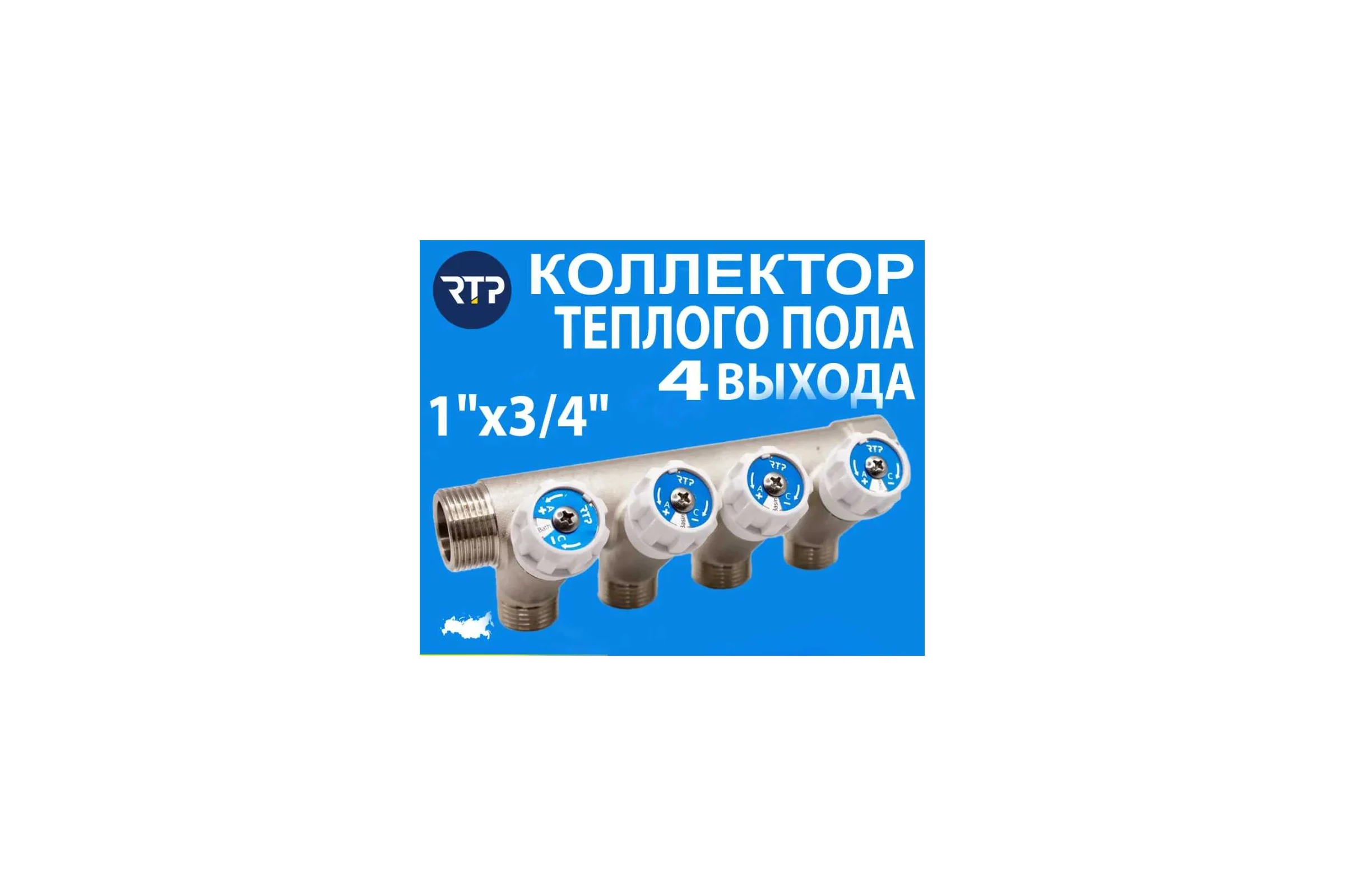 Коллектор с вентилями RTP латунь, наружная резьба, 3/4"х1/2"х4, никелированный, 39507
