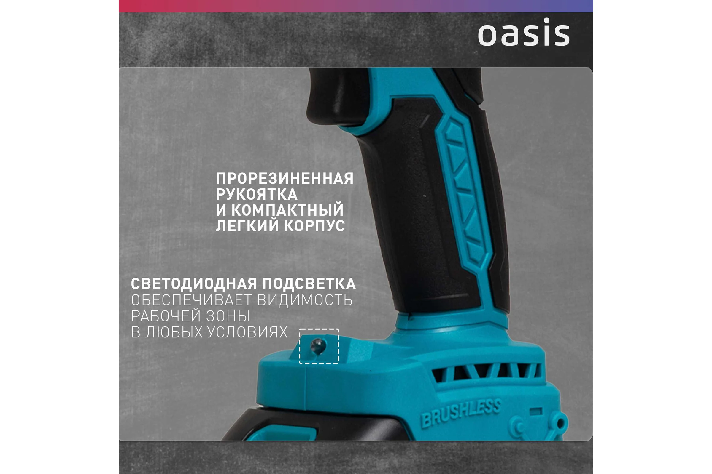 Аккумуляторный шуруповерт OASIS ASB-18A