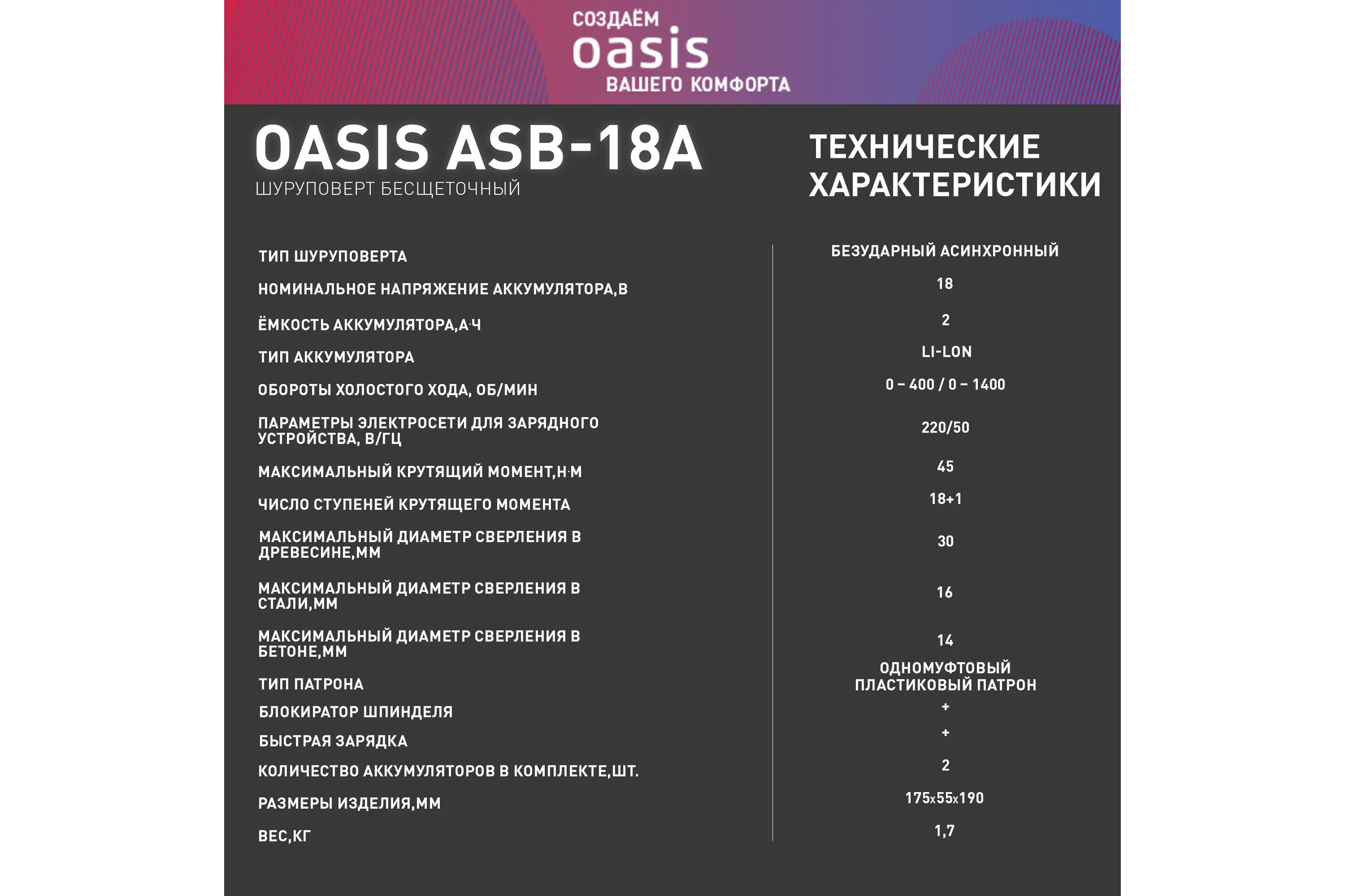 Аккумуляторный шуруповерт OASIS ASB-18A