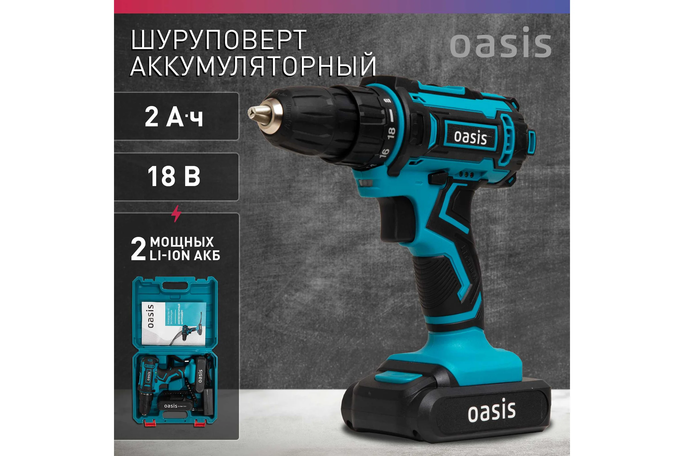 Аккумуляторный шуруповерт OASIS ASB-18S